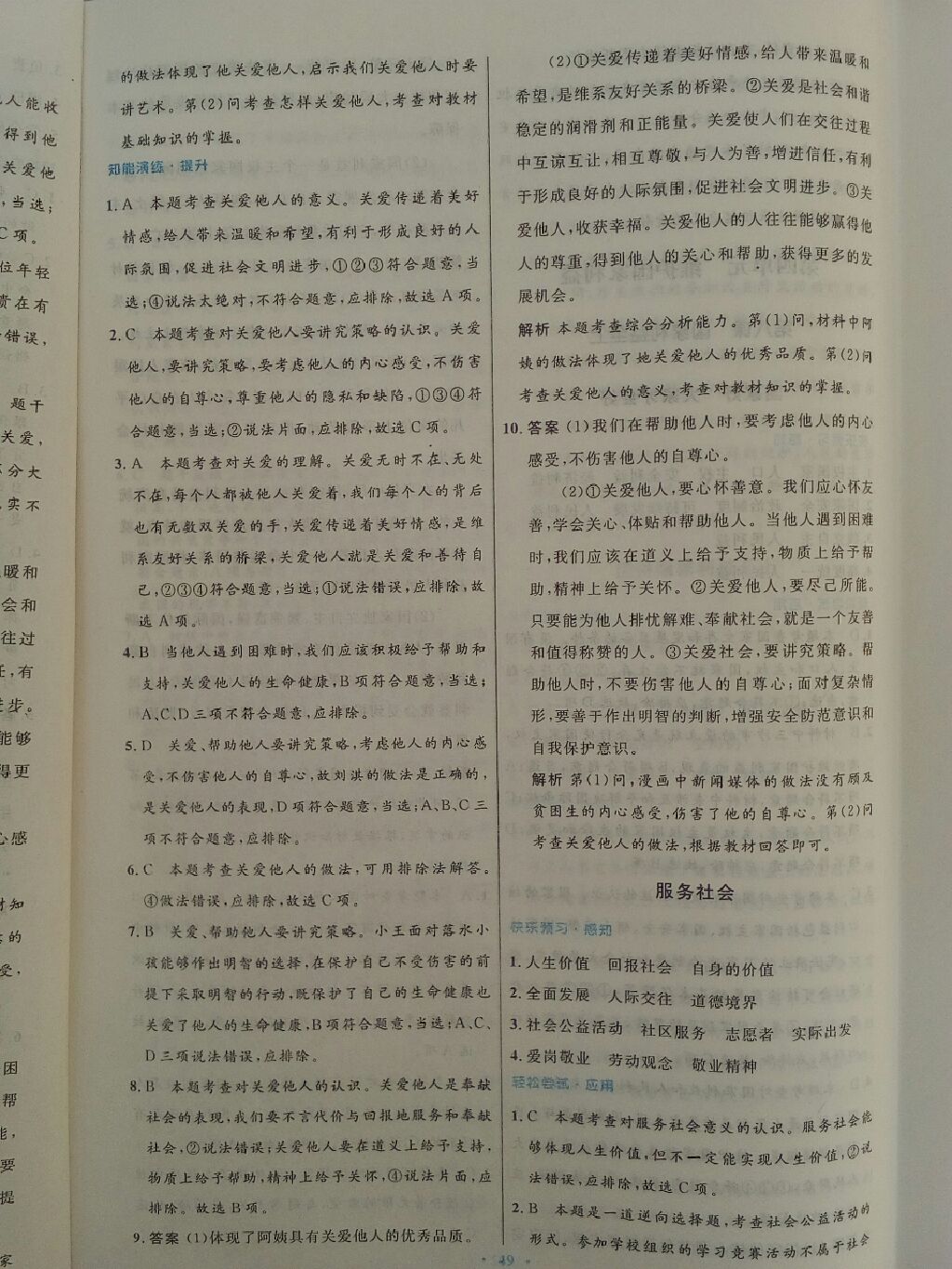 2017年初中同步测控优化设计八年级道德与法治上册人教版 参考答案第34页