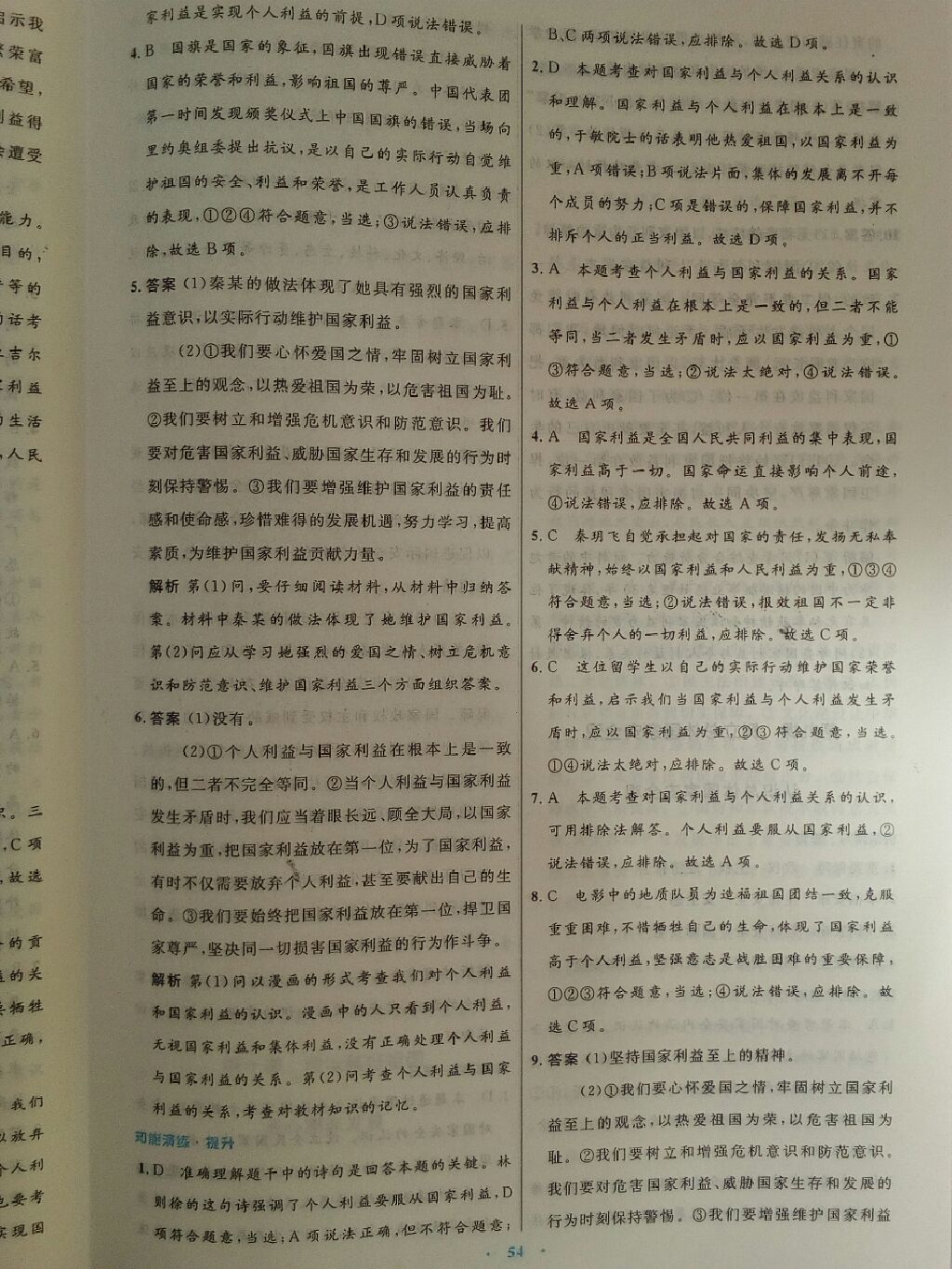 2017年初中同步测控优化设计八年级道德与法治上册人教版 参考答案第9页