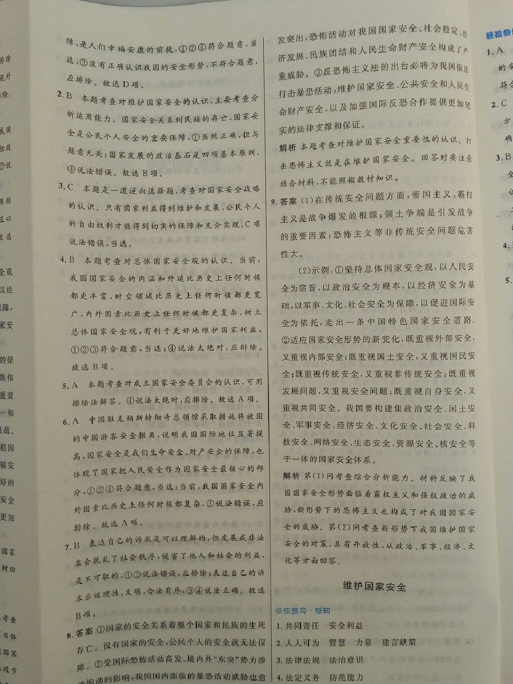 2017年初中同步测控优化设计八年级道德与法治上册人教版 参考答案第7页