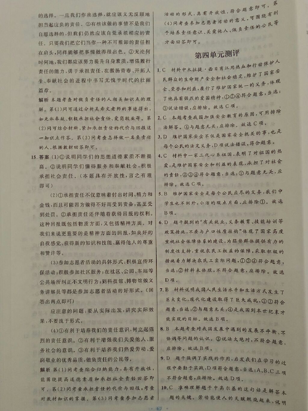 2017年初中同步测控优化设计八年级道德与法治上册人教版 参考答案第16页