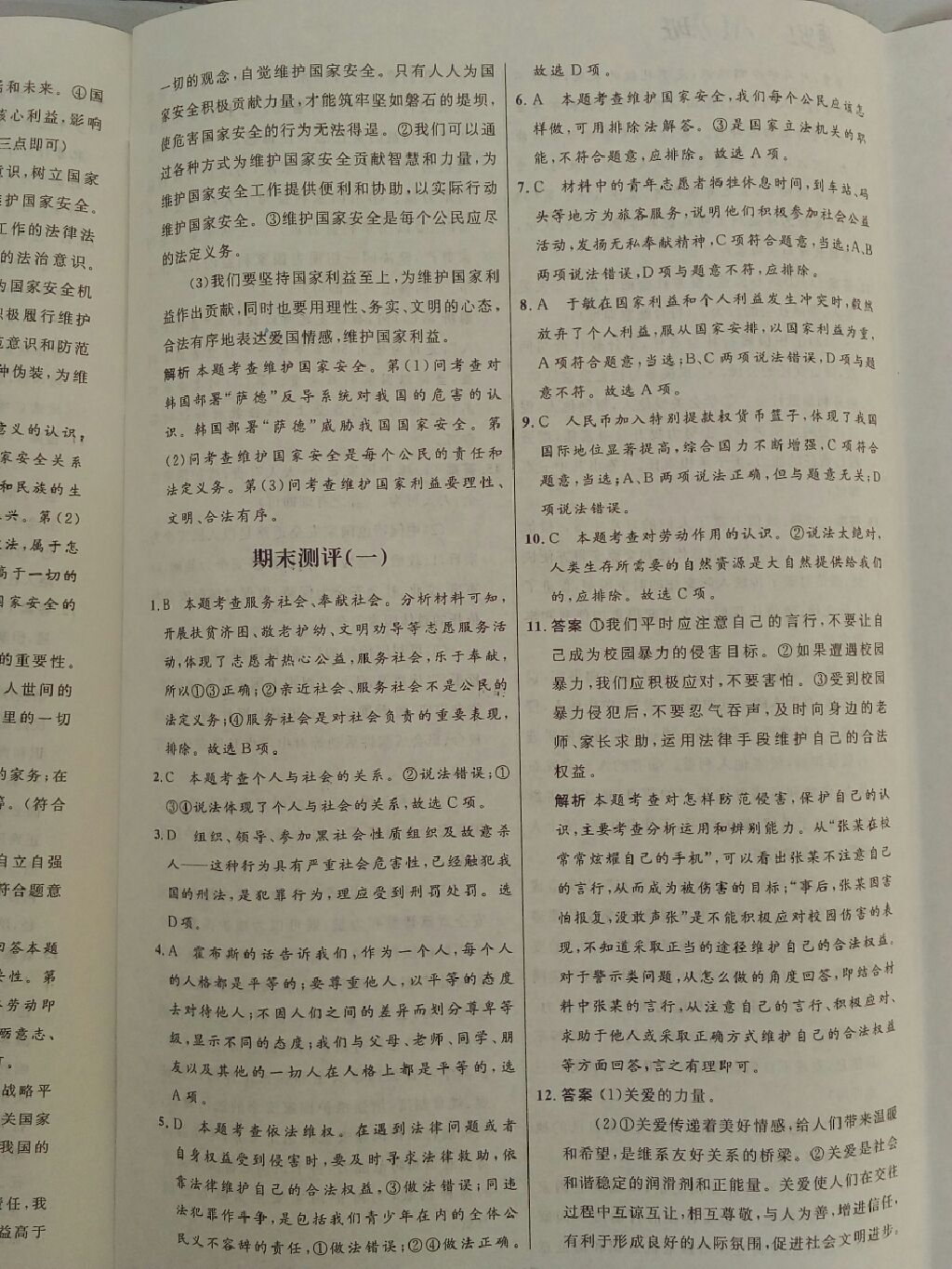 2017年初中同步测控优化设计八年级道德与法治上册人教版 参考答案第14页