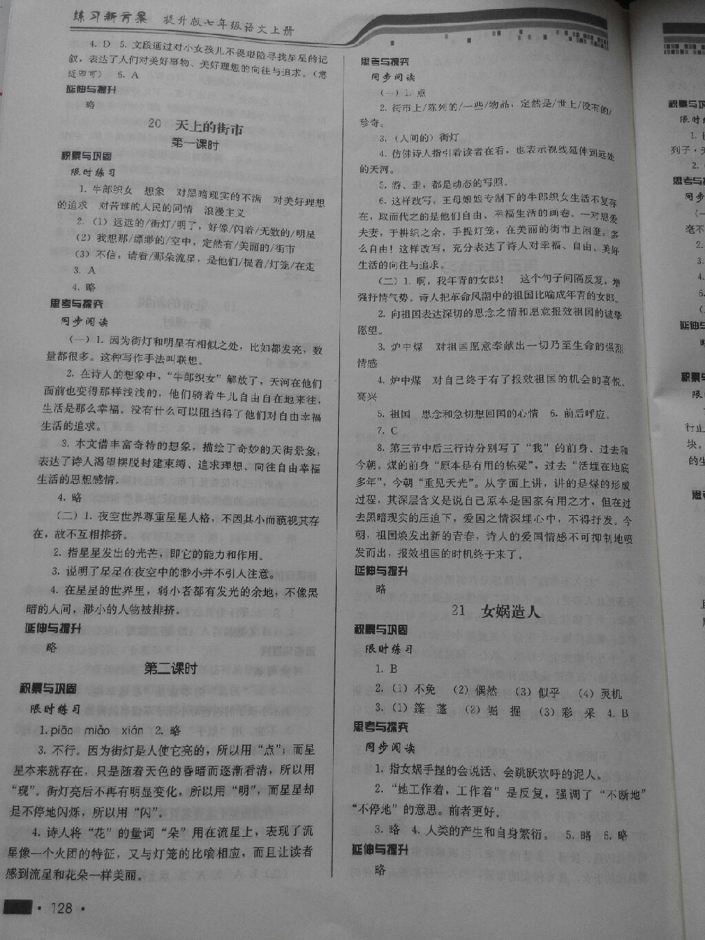 2017年練習(xí)新方案七年級(jí)語文上冊(cè)提升版 參考答案第3頁