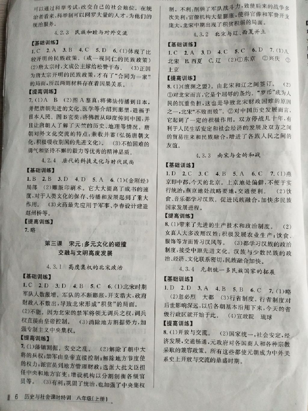 2017年浙江新課程三維目標測評課時特訓八年級歷史與社會上冊人教版 參考答案第6頁