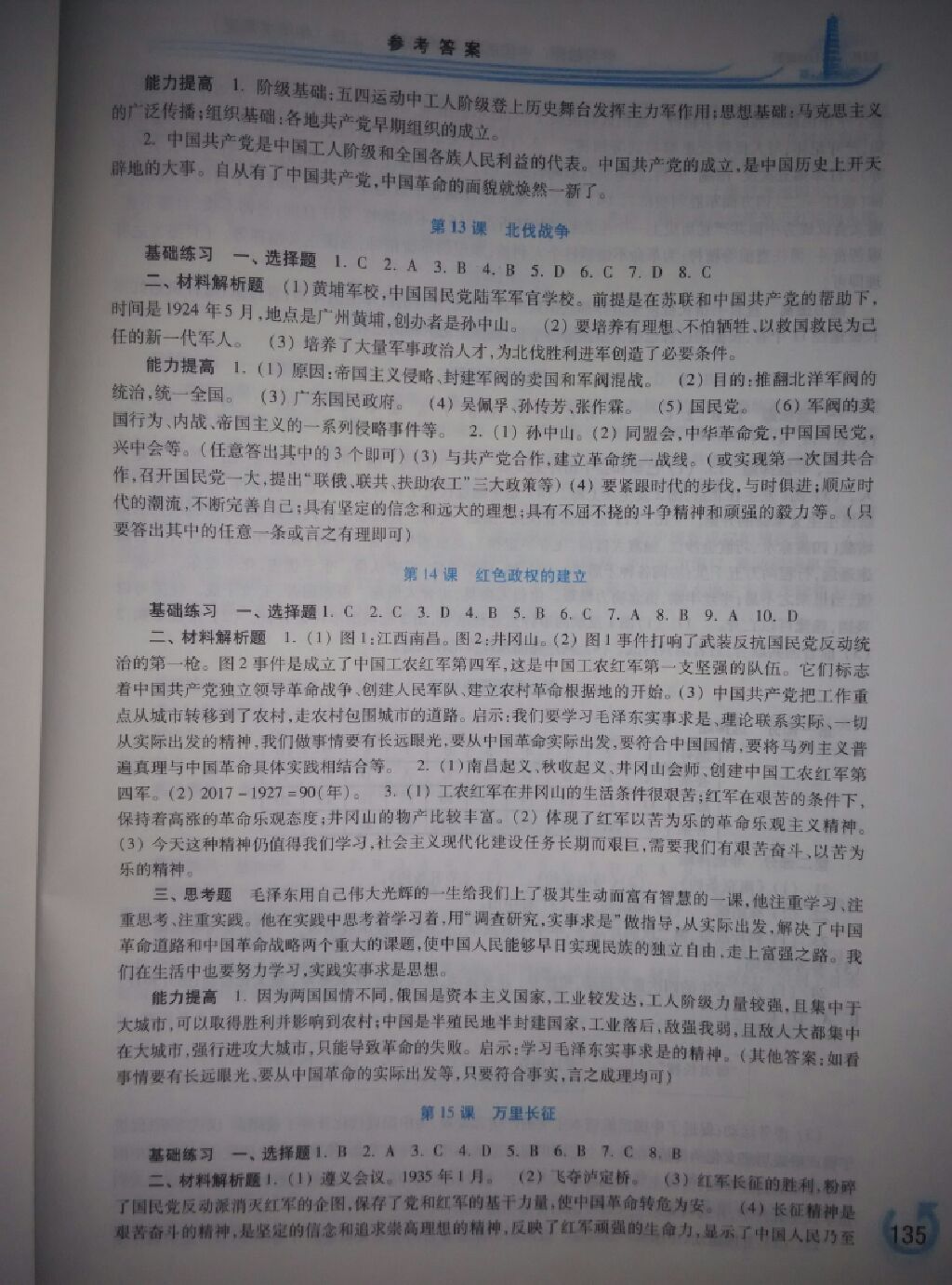 2017年學(xué)習(xí)檢測八年級中國歷史上冊中華書局版 參考答案第6頁