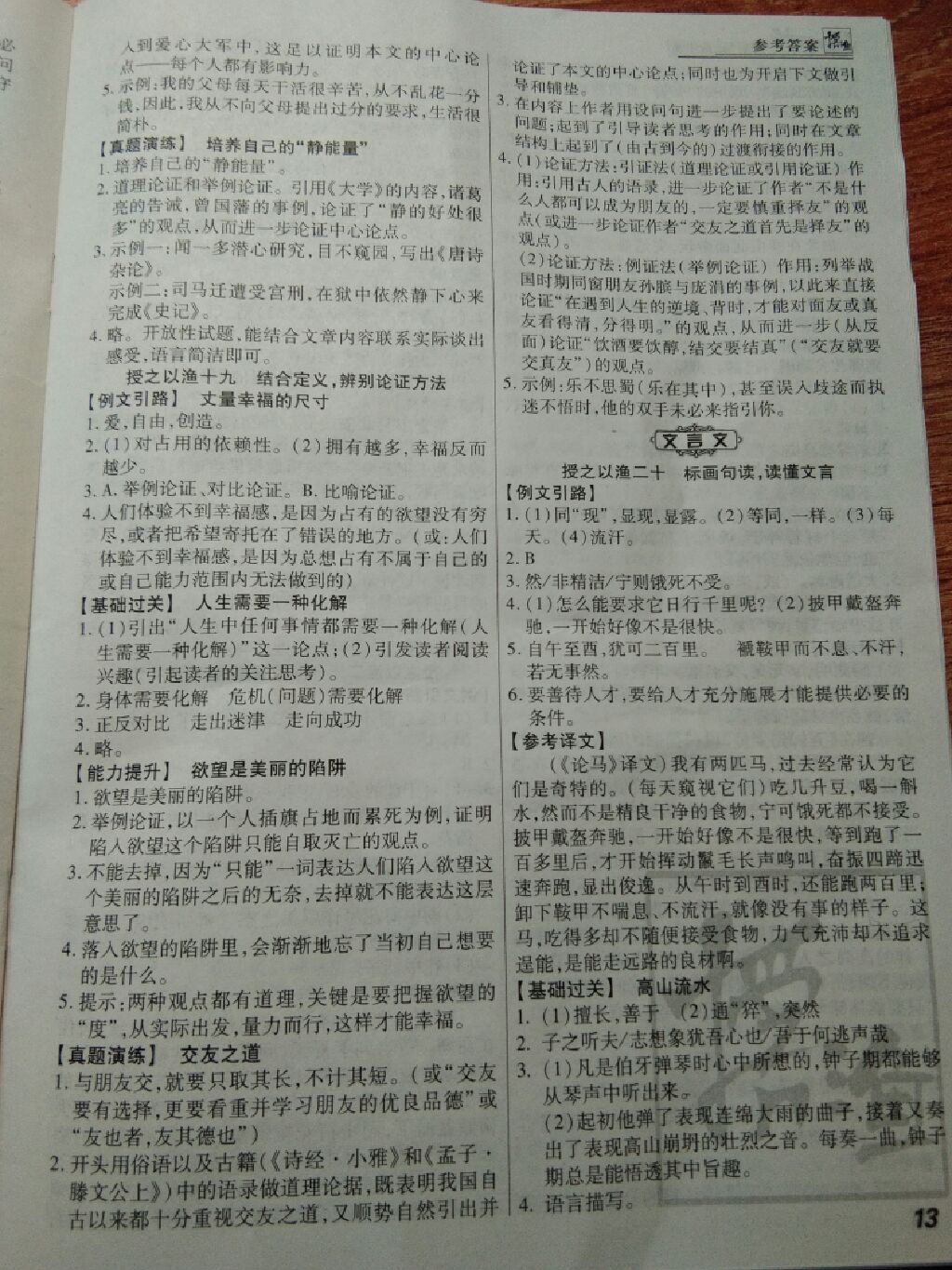 2017年漁夫閱讀八年級(jí)全一冊(cè) 參考答案第22頁(yè)