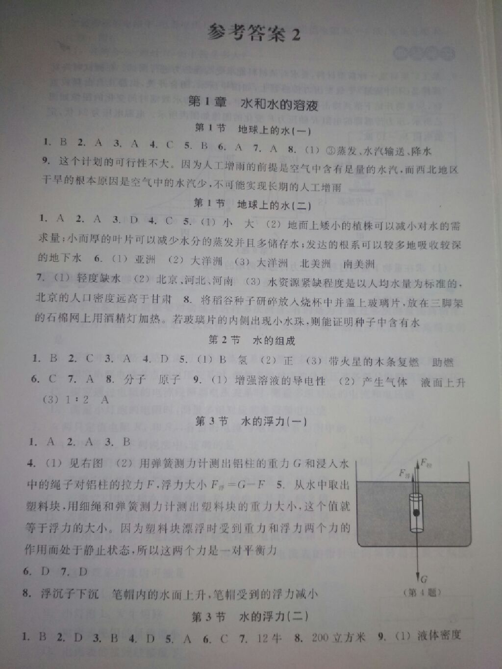 2017年学习指导与评价同步集训八年级科学上册浙教版 参考答案第1页