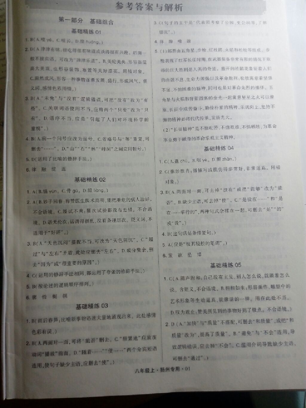 2017年經(jīng)綸學典組合訓練八年級語文上冊揚州專用 參考答案第1頁