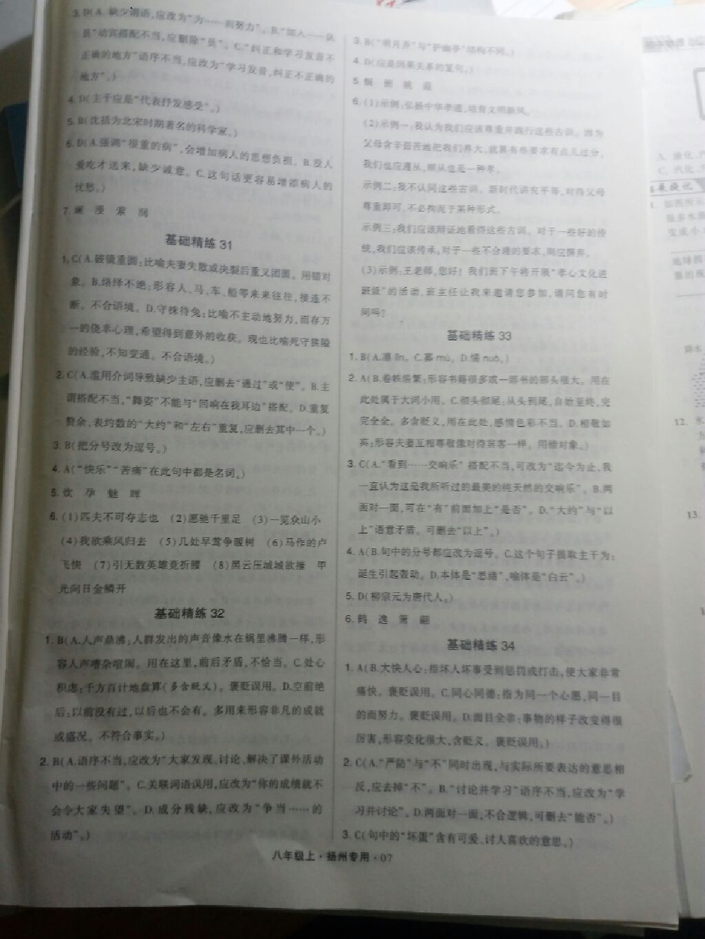 2017年經(jīng)綸學典組合訓練八年級語文上冊揚州專用 參考答案第23頁