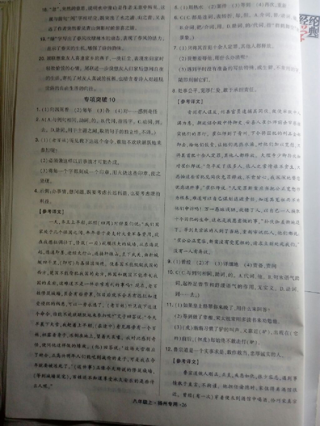 2017年經(jīng)綸學(xué)典組合訓(xùn)練八年級(jí)語文上冊(cè)揚(yáng)州專用 參考答案第10頁