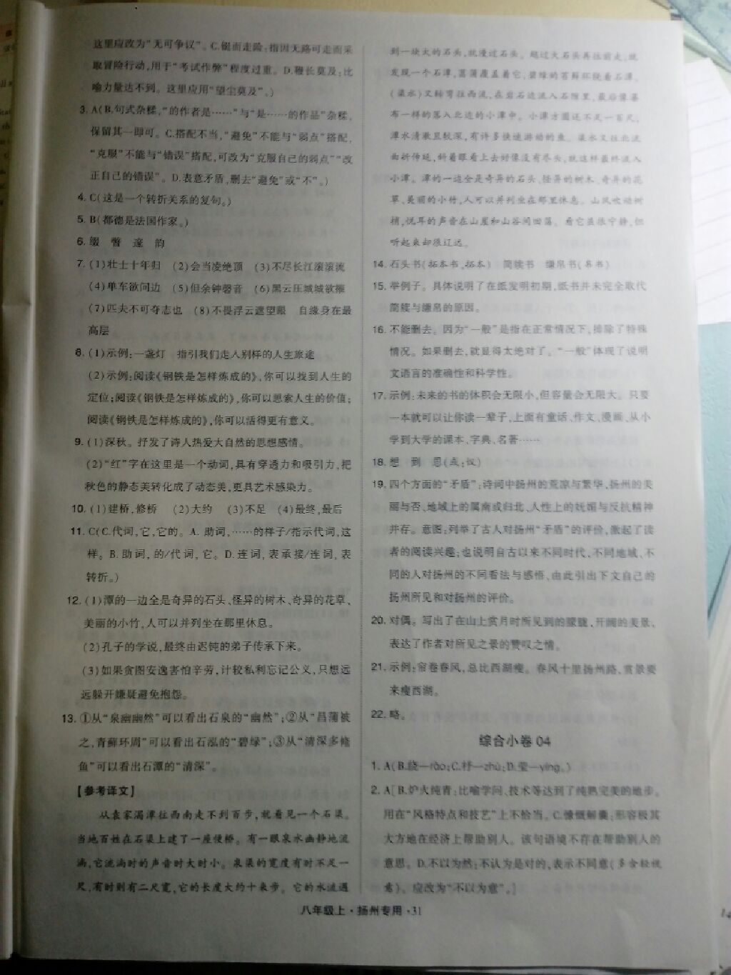 2017年經(jīng)綸學典組合訓練八年級語文上冊揚州專用 參考答案第15頁