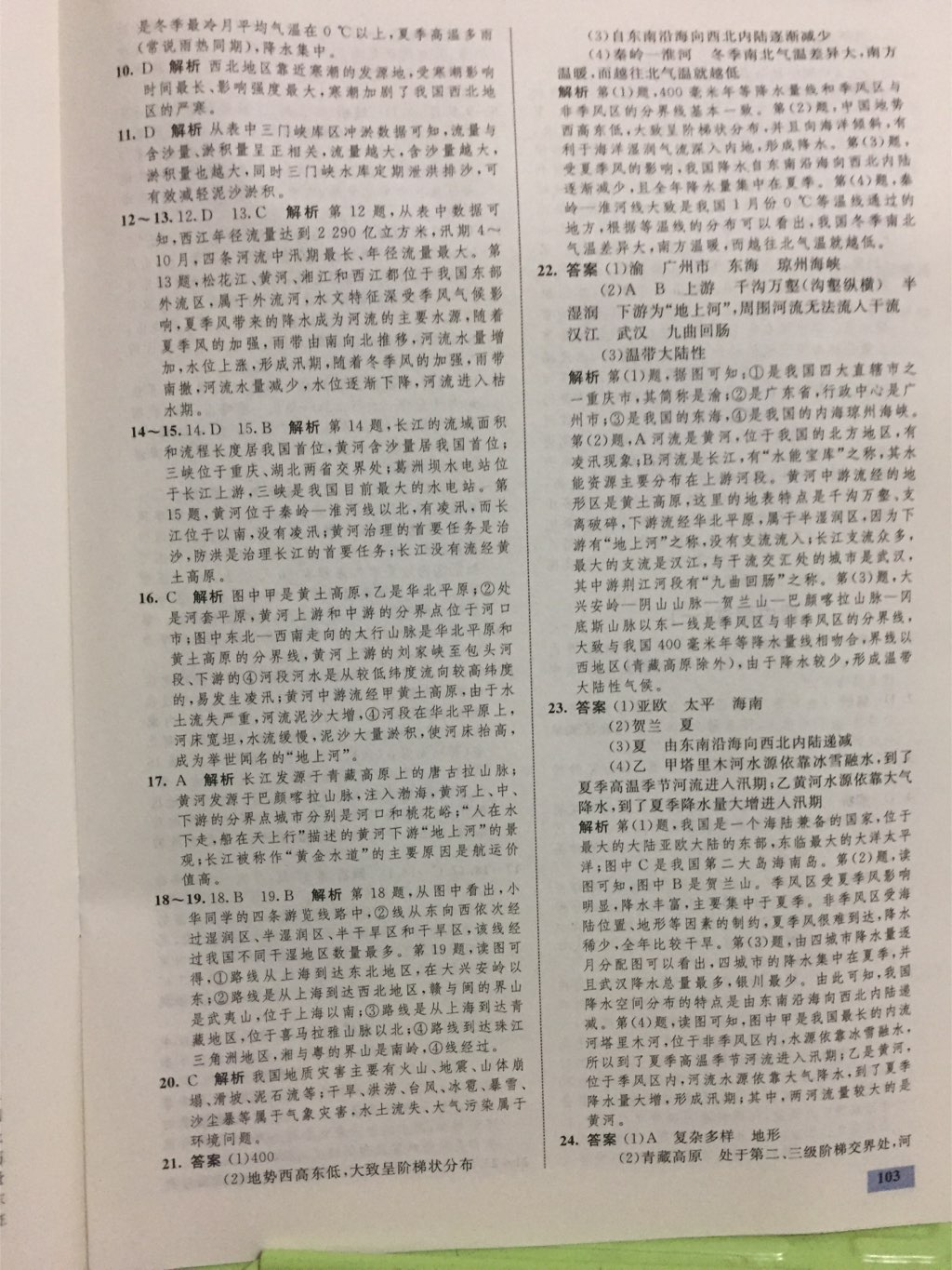 2017年同步学考优化设计八年级地理上册湘教版 参考答案第28页