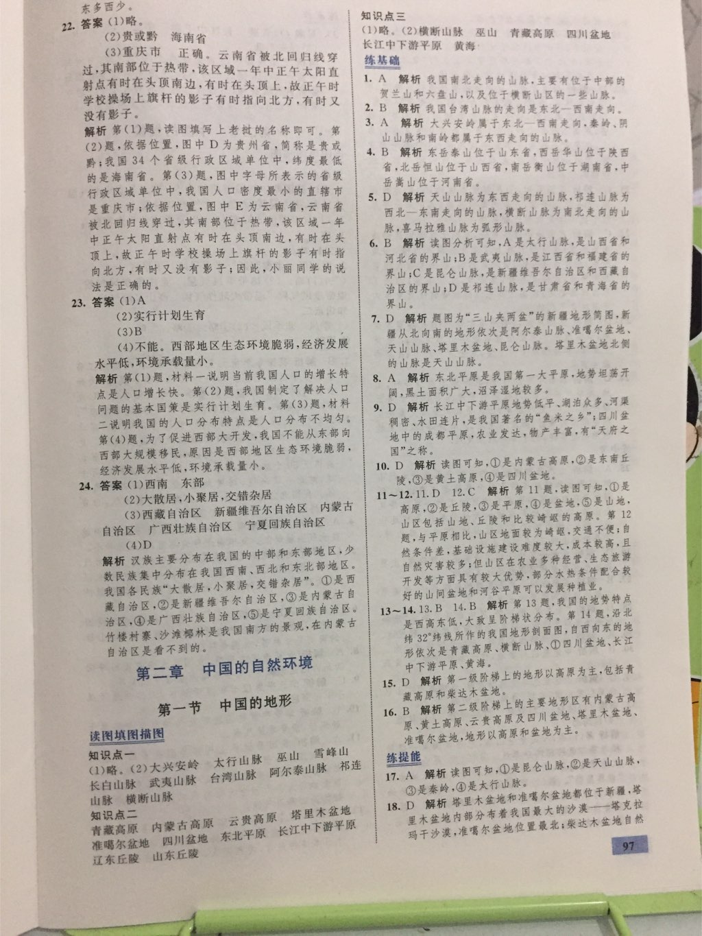 2017年同步学考优化设计八年级地理上册湘教版 参考答案第22页