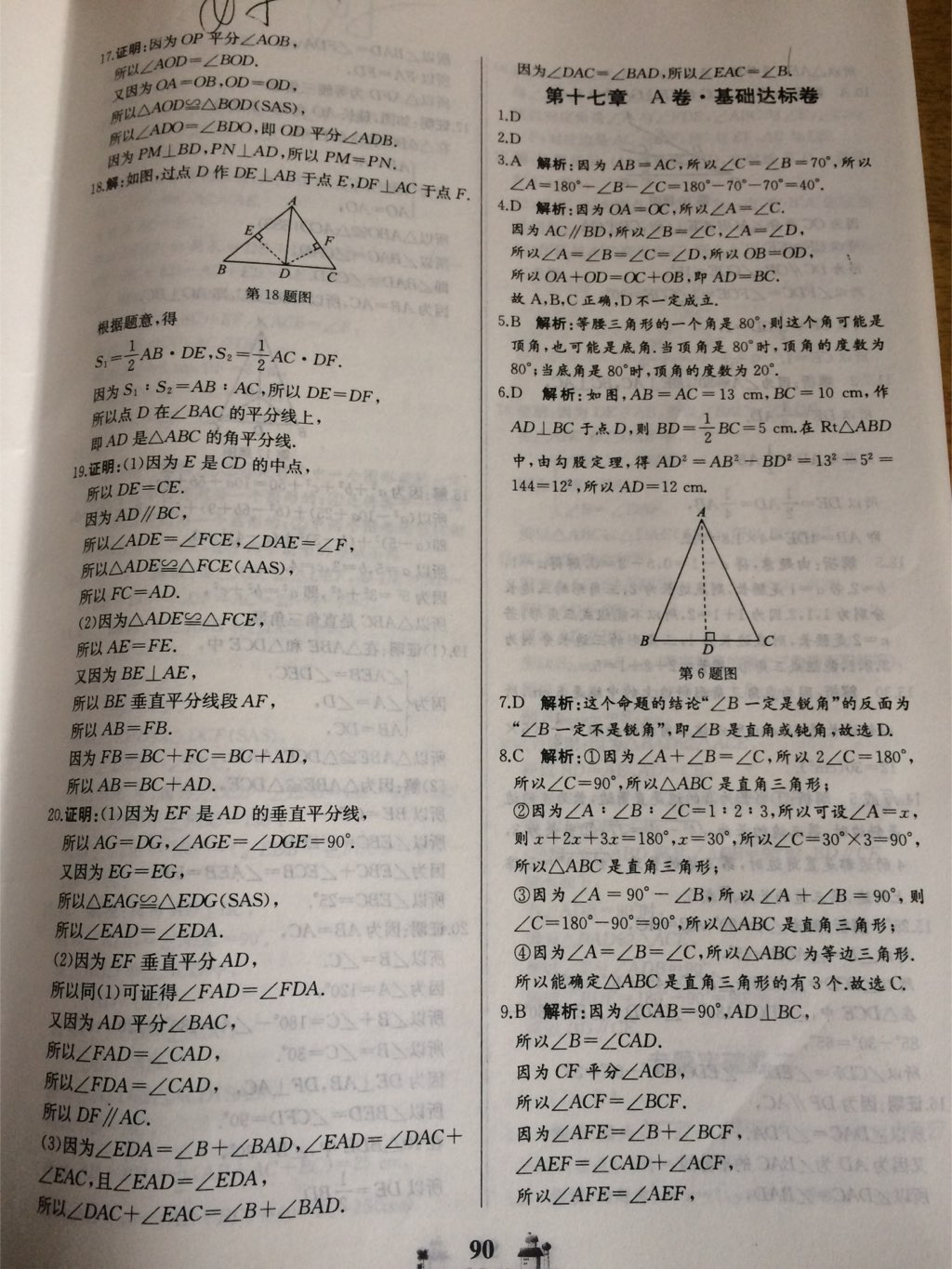 2017年同步練習(xí)冊全優(yōu)達標測試卷八年級數(shù)學(xué)上冊冀教版 參考答案第2頁