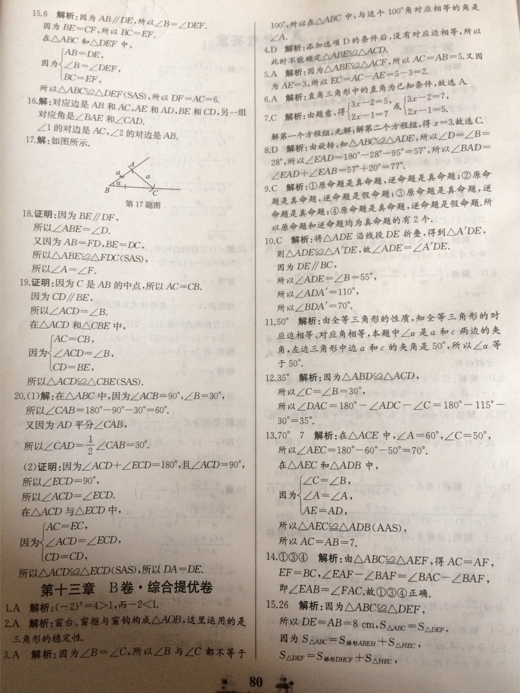 2017年同步練習(xí)冊(cè)全優(yōu)達(dá)標(biāo)測(cè)試卷八年級(jí)數(shù)學(xué)上冊(cè)冀教版 參考答案第16頁(yè)