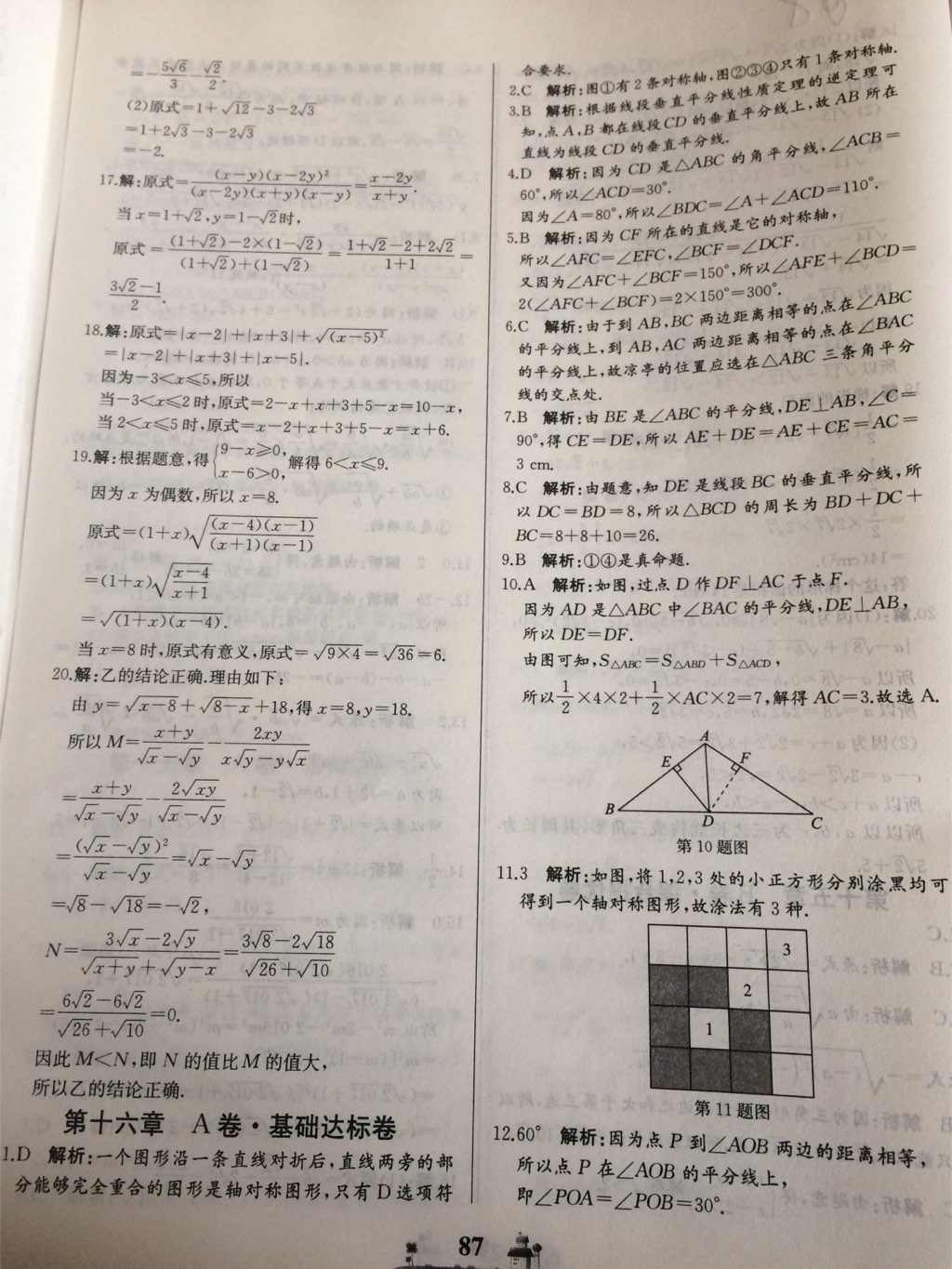 2017年同步練習(xí)冊(cè)全優(yōu)達(dá)標(biāo)測(cè)試卷八年級(jí)數(shù)學(xué)上冊(cè)冀教版 參考答案第23頁(yè)