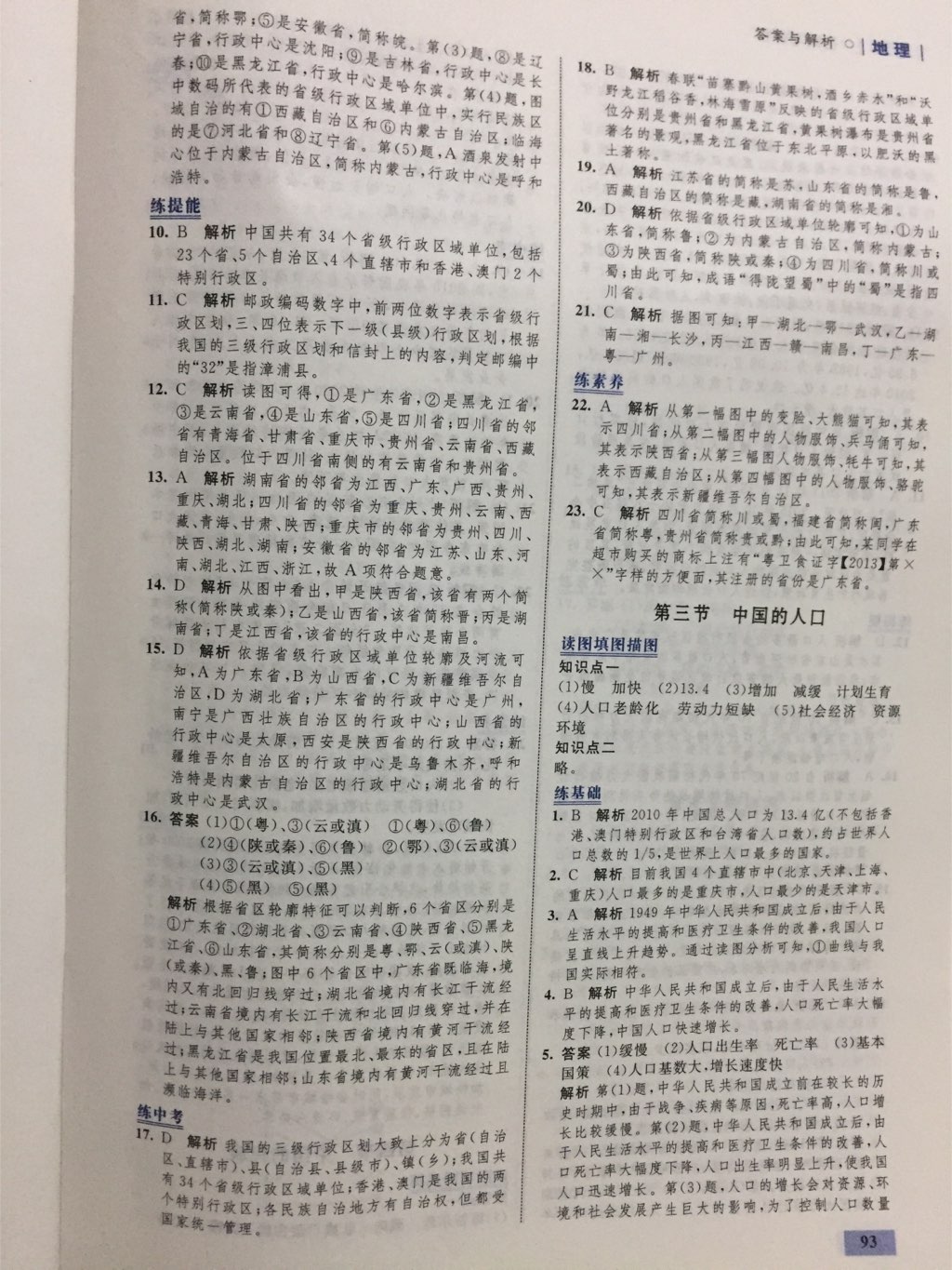 2017年同步學(xué)考優(yōu)化設(shè)計(jì)八年級(jí)地理上冊(cè)湘教版 參考答案第18頁(yè)