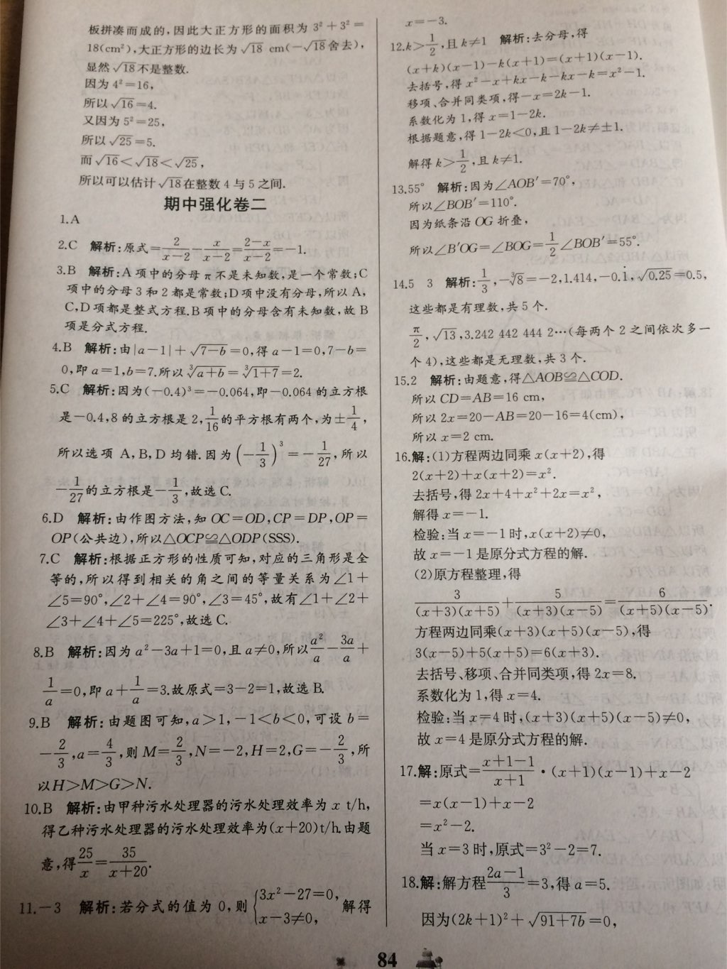 2017年同步練習(xí)冊(cè)全優(yōu)達(dá)標(biāo)測(cè)試卷八年級(jí)數(shù)學(xué)上冊(cè)冀教版 參考答案第20頁(yè)