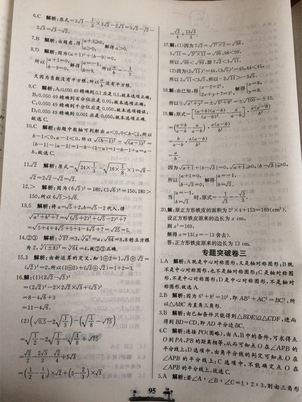 2017年同步練習(xí)冊(cè)全優(yōu)達(dá)標(biāo)測(cè)試卷八年級(jí)數(shù)學(xué)上冊(cè)冀教版 參考答案第7頁(yè)