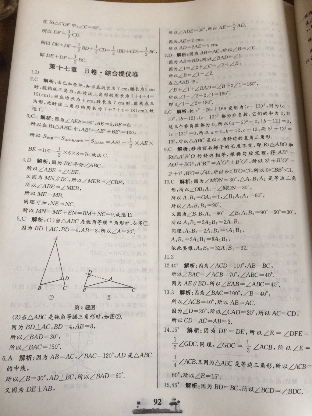 2017年同步練習(xí)冊(cè)全優(yōu)達(dá)標(biāo)測(cè)試卷八年級(jí)數(shù)學(xué)上冊(cè)冀教版 參考答案第4頁(yè)