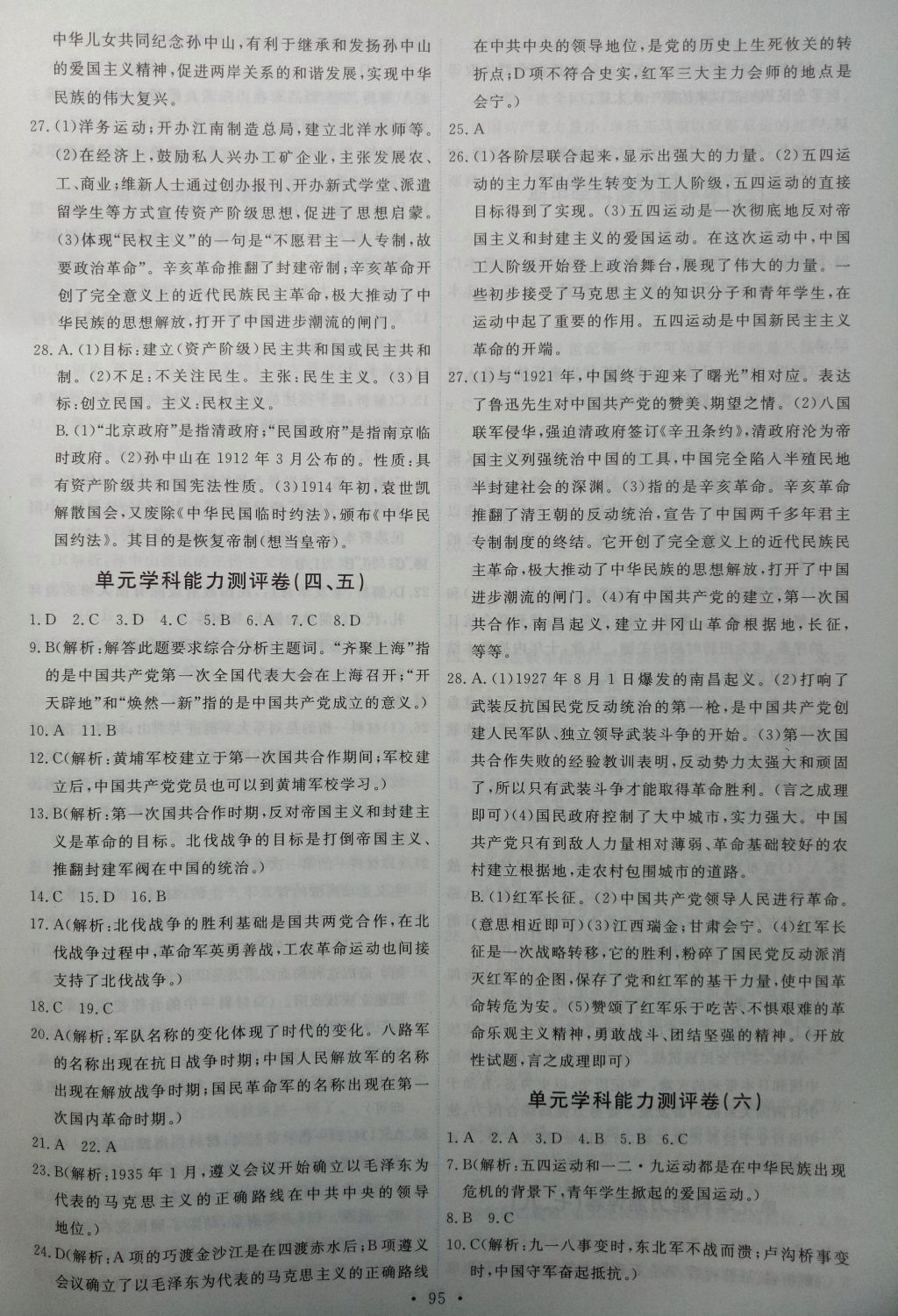 2017年能力培養(yǎng)與測試八年級中國歷史上冊人教版 參考答案