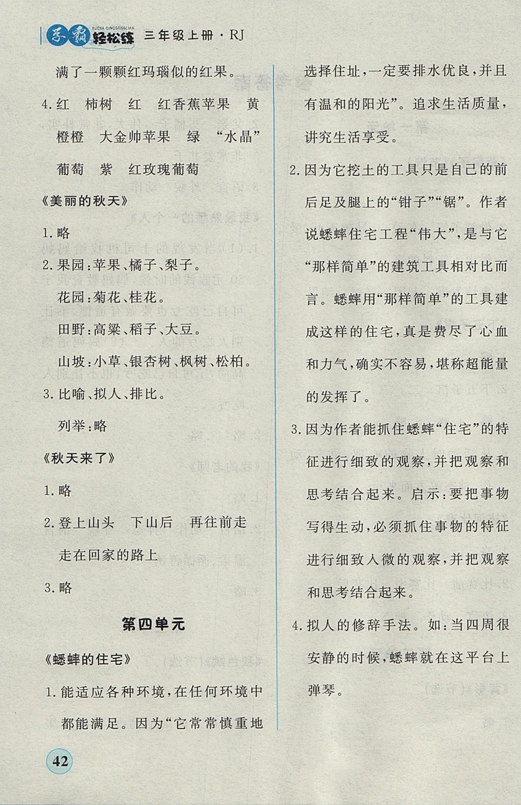 2017年簡(jiǎn)易通小學(xué)同步導(dǎo)學(xué)練三年級(jí)語(yǔ)文上冊(cè)人教版 參考答案