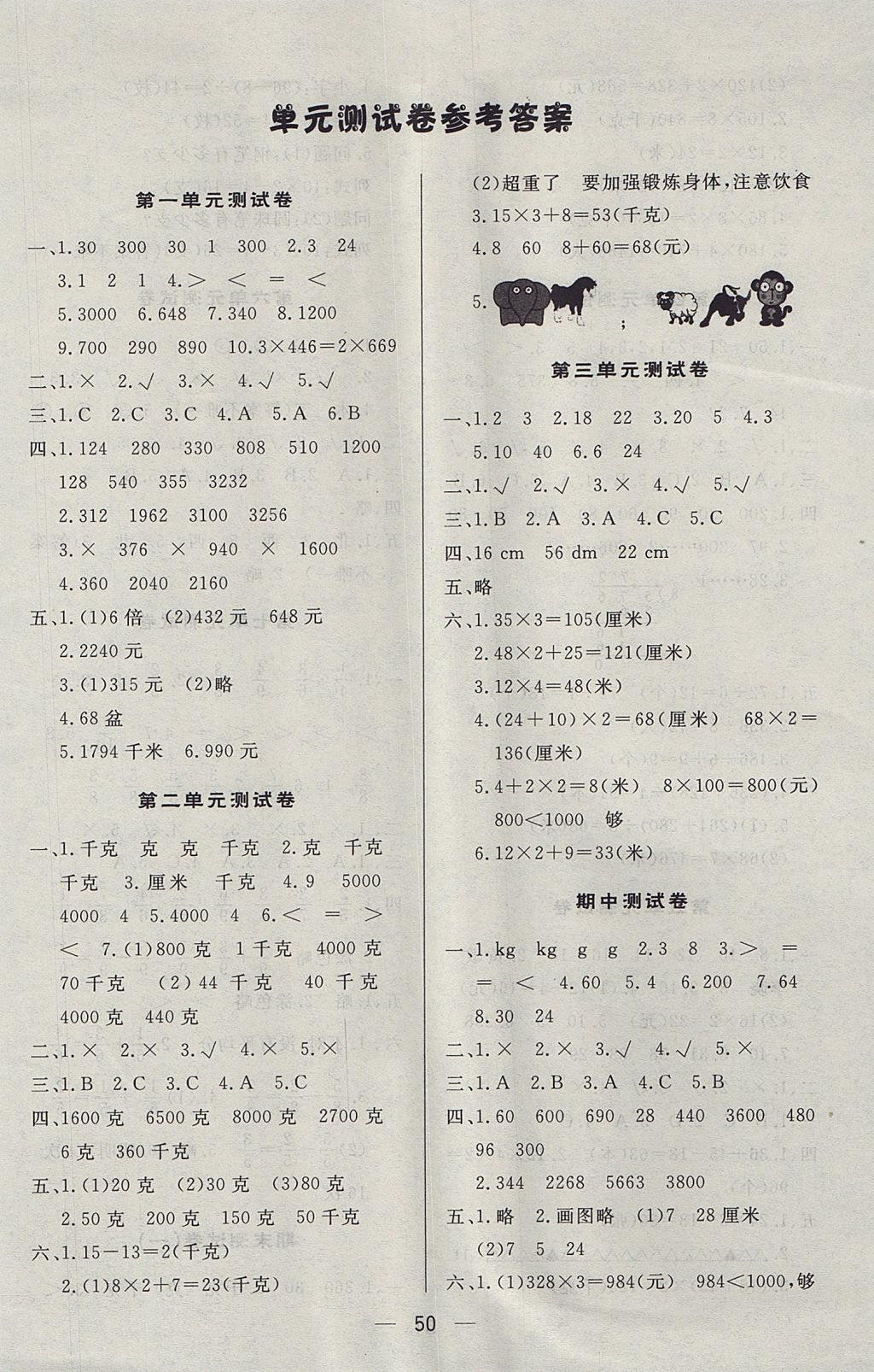 2017年簡易通小學(xué)同步導(dǎo)學(xué)練三年級數(shù)學(xué)上冊蘇教版 參考答案