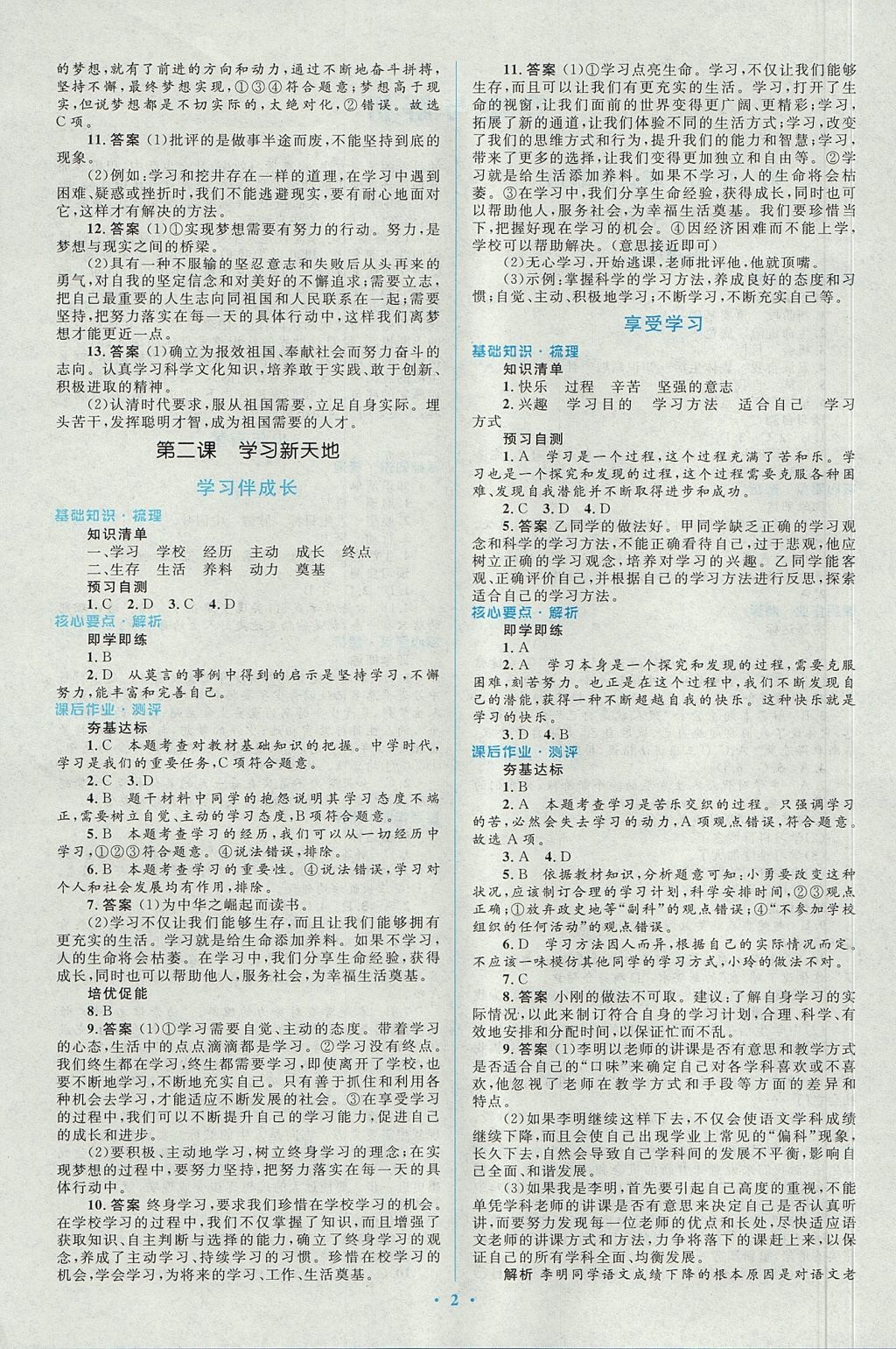 2017年人教金学典同步解析与测评学考练七年级道德与法治上册人教版 参考答案