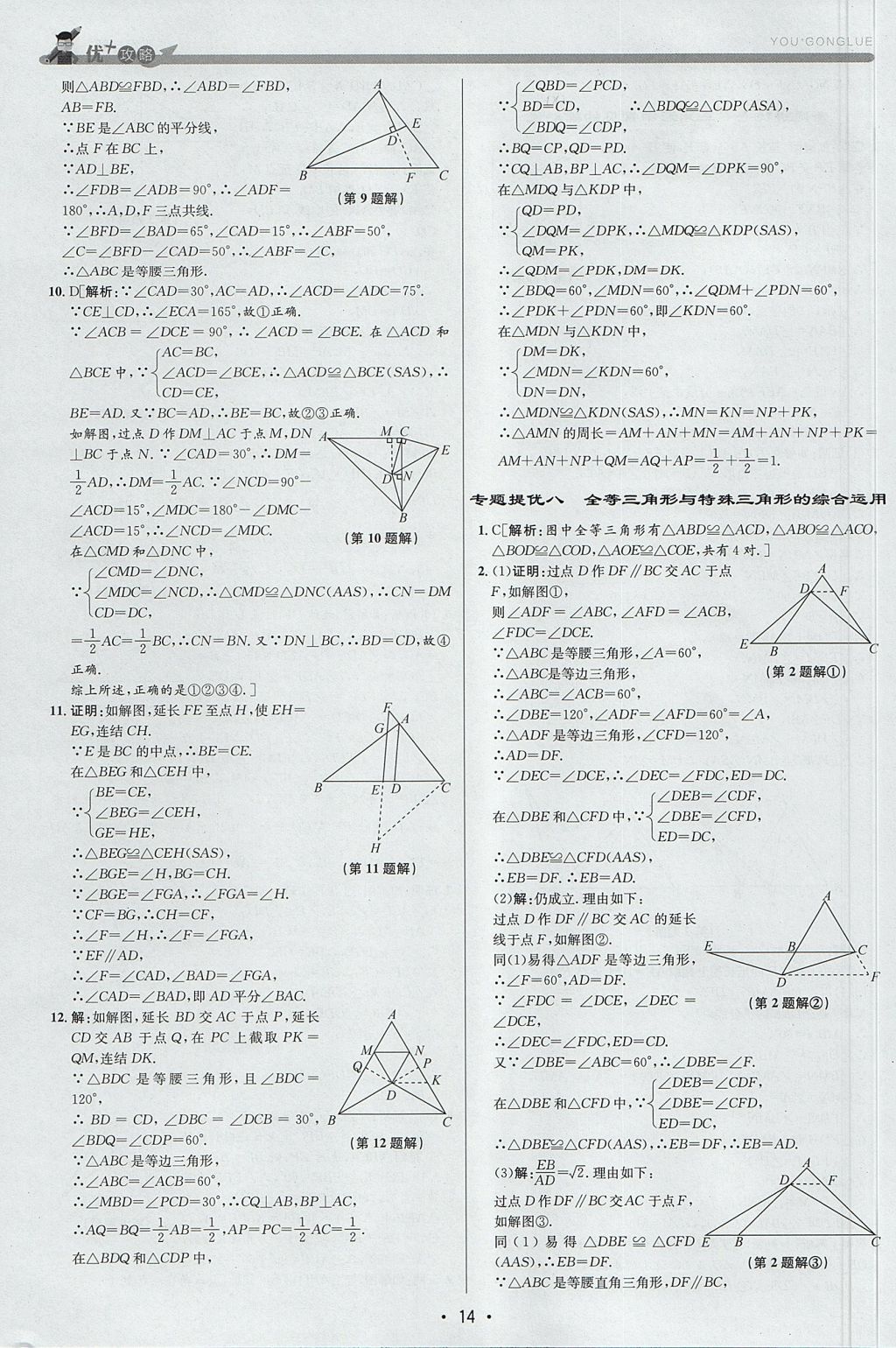2017年優(yōu)加攻略八年級數(shù)學上冊浙教版 參考答案