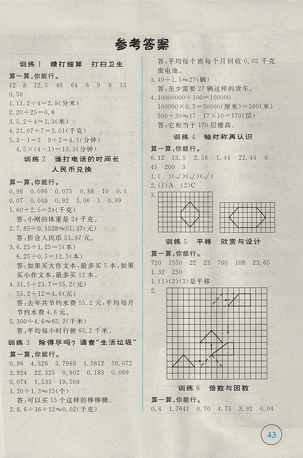 2017年簡易通小學同步導(dǎo)學練五年級數(shù)學上冊北師大版 參考答案