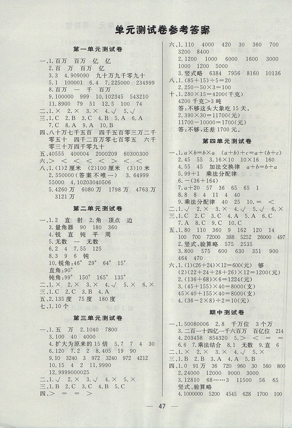 2017年简易通小学同步导学练四年级数学上册北师大版 参考答案