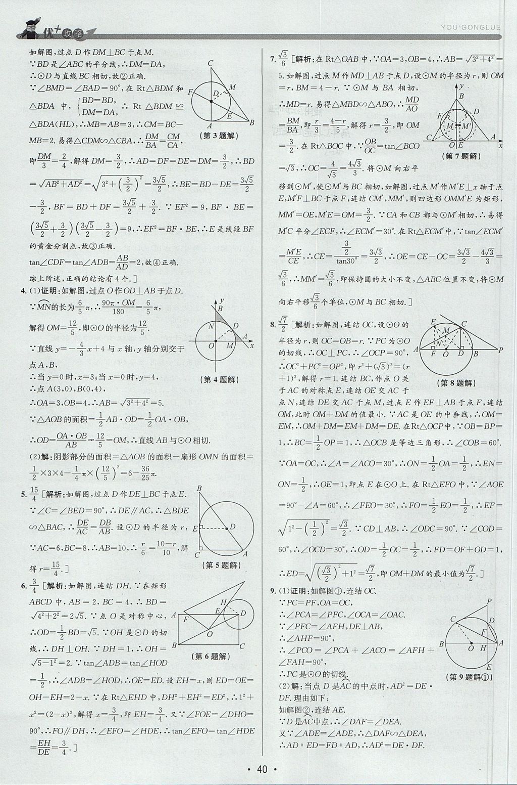 2017年優(yōu)加攻略九年級數(shù)學(xué)全一冊浙教版 參考答案