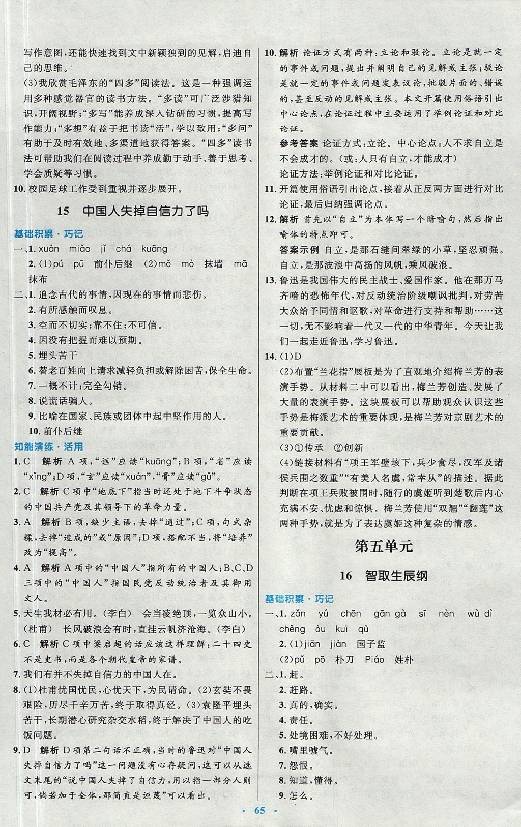 2017年初中同步測(cè)控優(yōu)化設(shè)計(jì)九年級(jí)語(yǔ)文全一冊(cè)人教版 參考答案