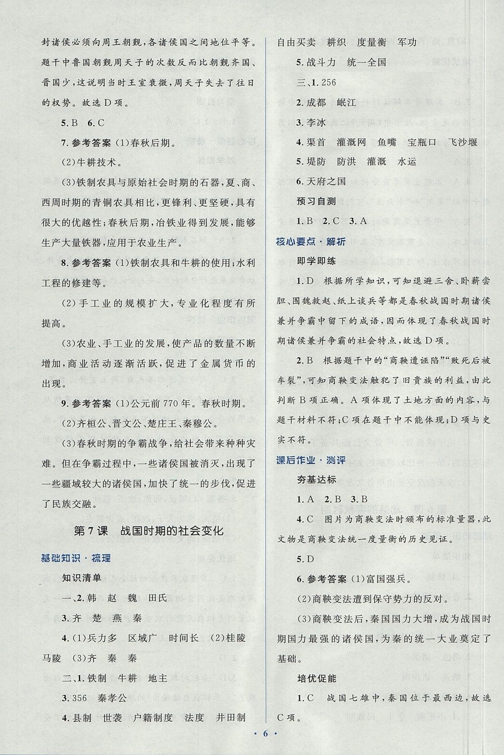 2017年人教金学典同步解析与测评学考练七年级中国历史上册人教版 参考答案