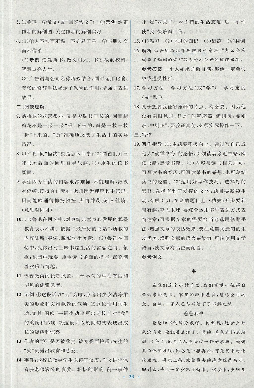 2017年人教金學(xué)典同步解析與測評學(xué)考練七年級語文上冊人教版 參考答案