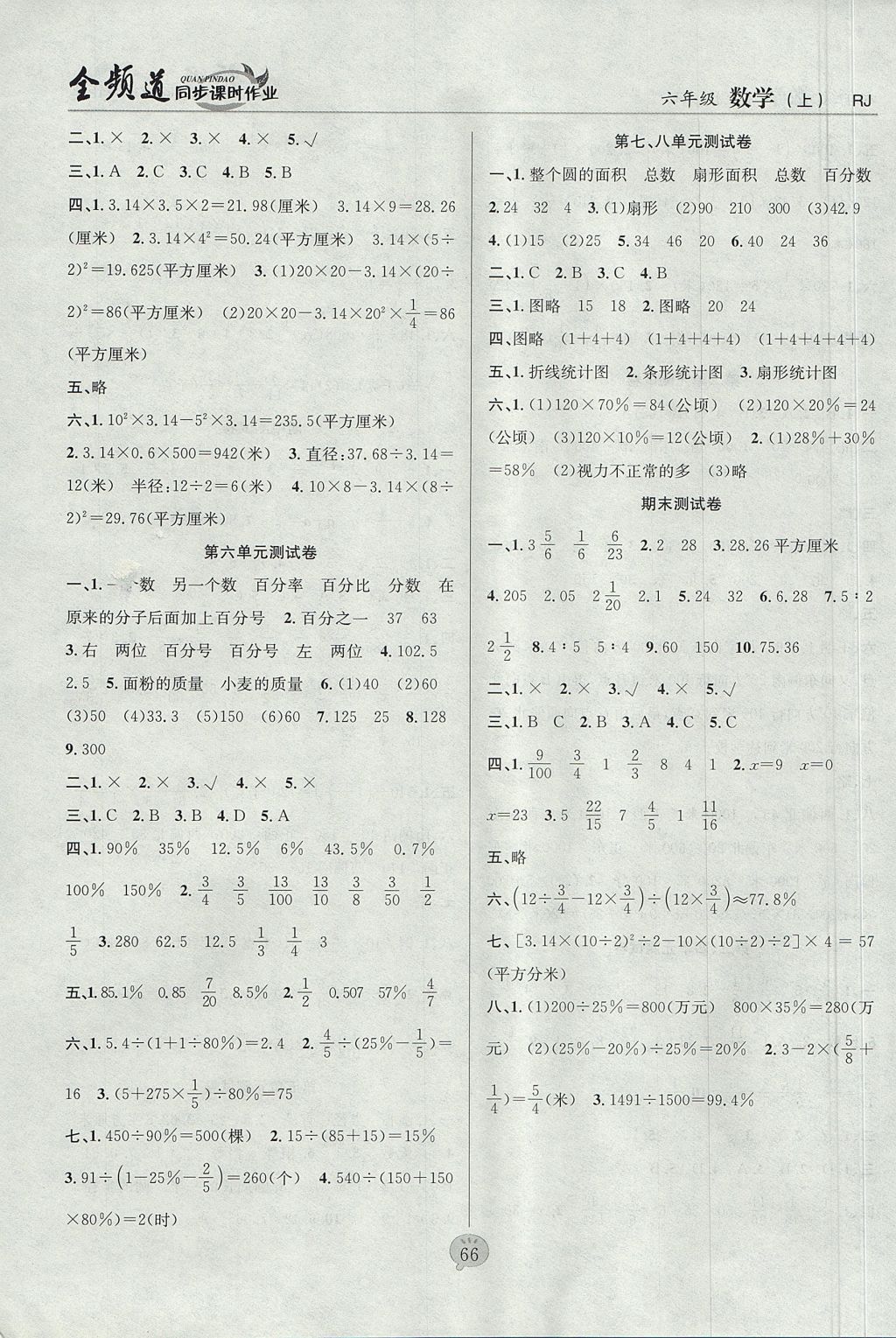 2017年全頻道同步課時(shí)作業(yè)六年級(jí)數(shù)學(xué)上冊(cè)人教版 參考答案