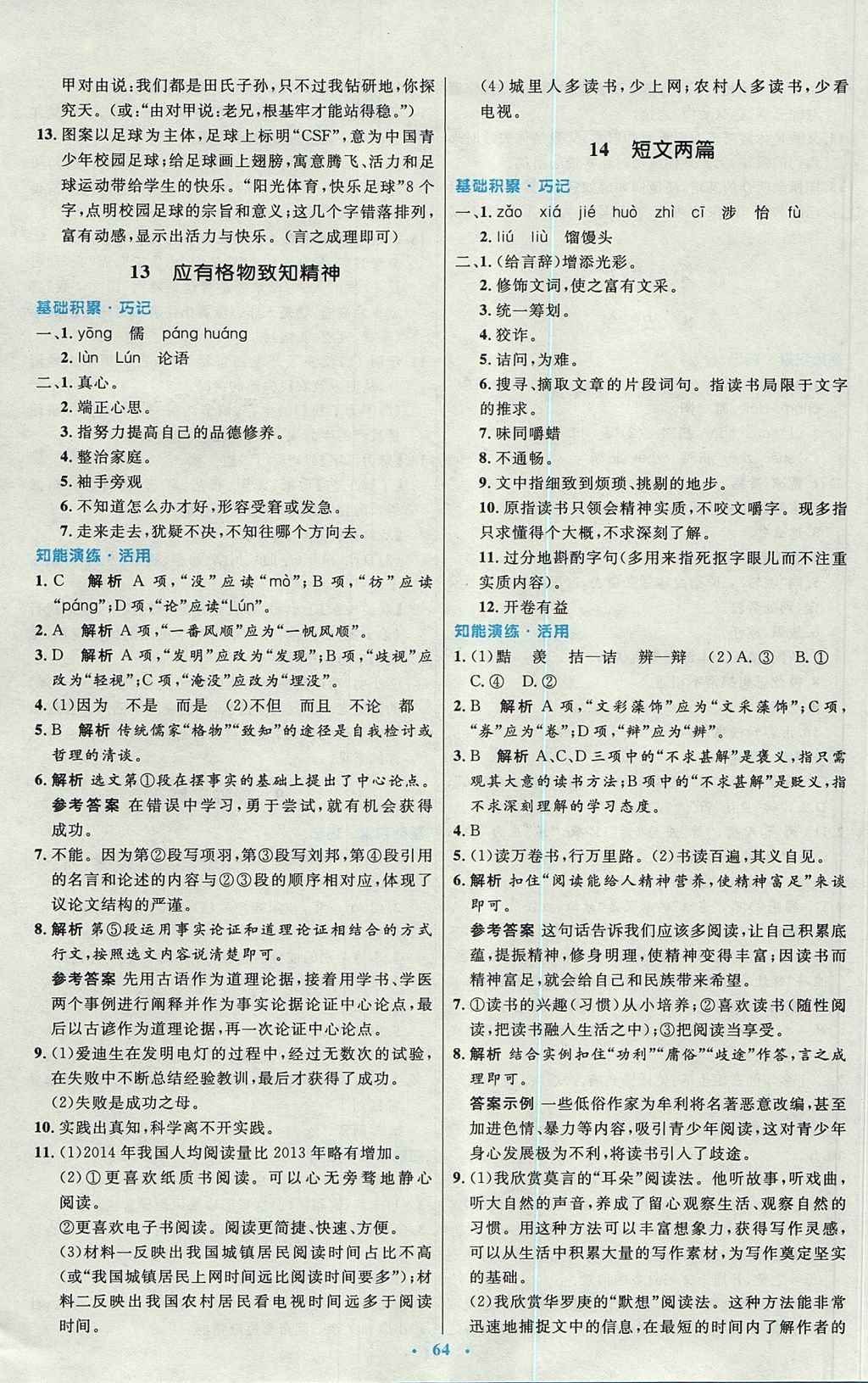 2017年初中同步測控優(yōu)化設計九年級語文全一冊人教版 參考答案