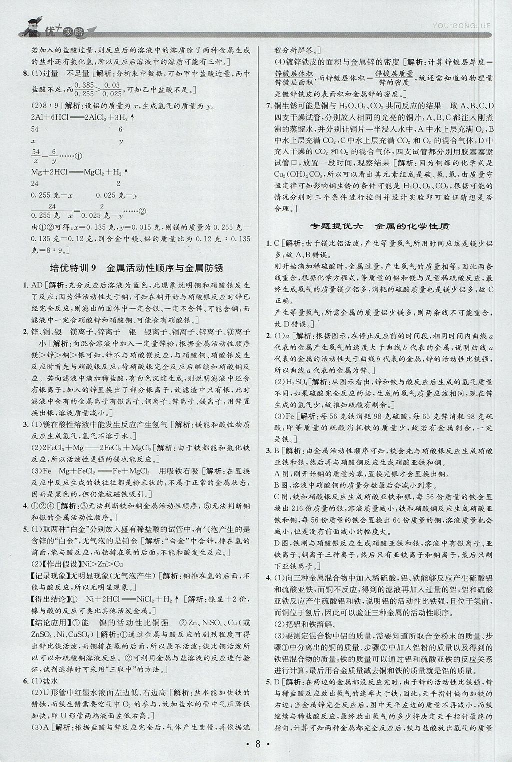 2017年優(yōu)加攻略九年級(jí)科學(xué)全一冊(cè)浙教版 參考答案
