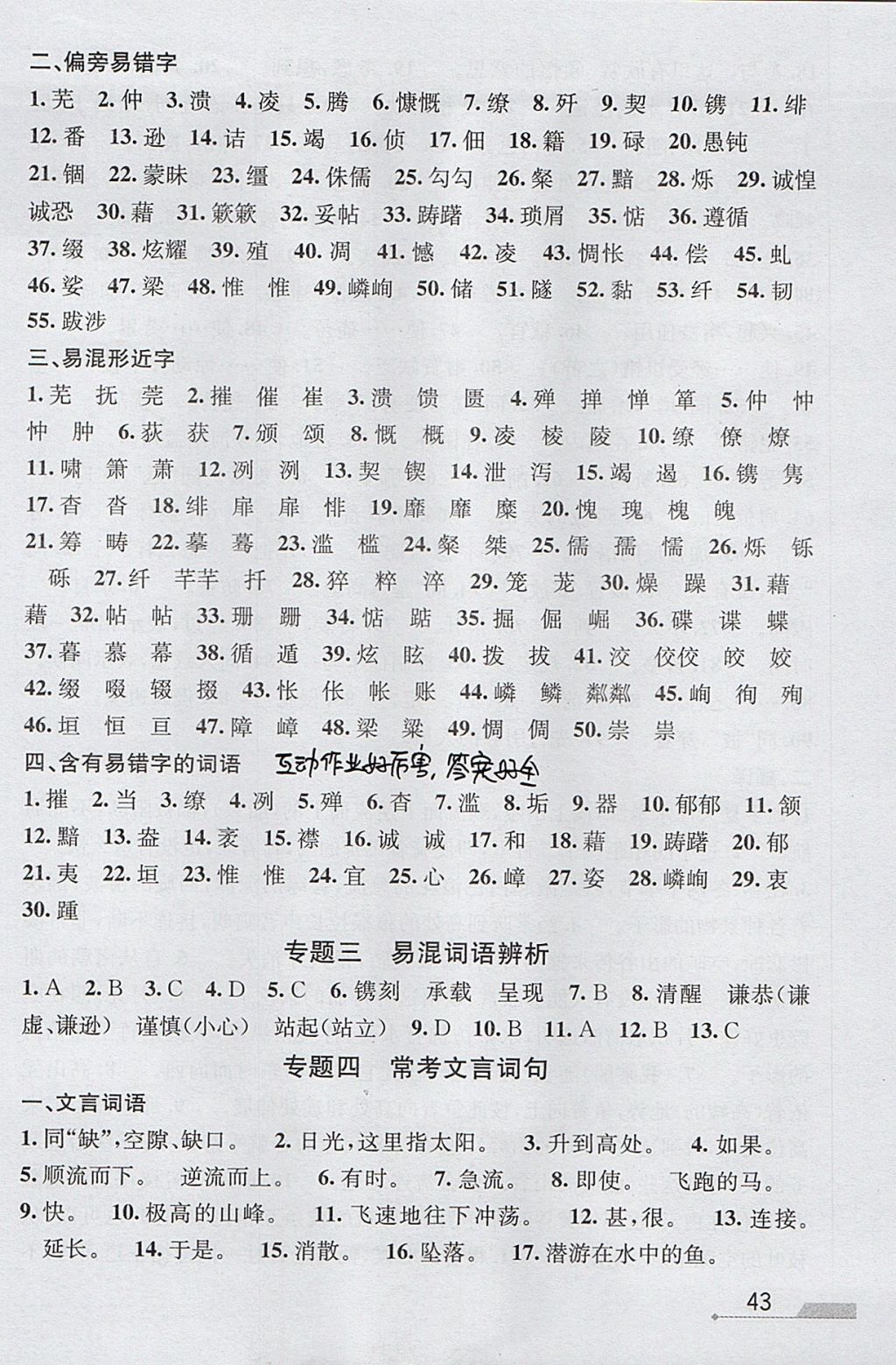 2017年優(yōu)加攻略八年級語文上冊人教版 參考答案