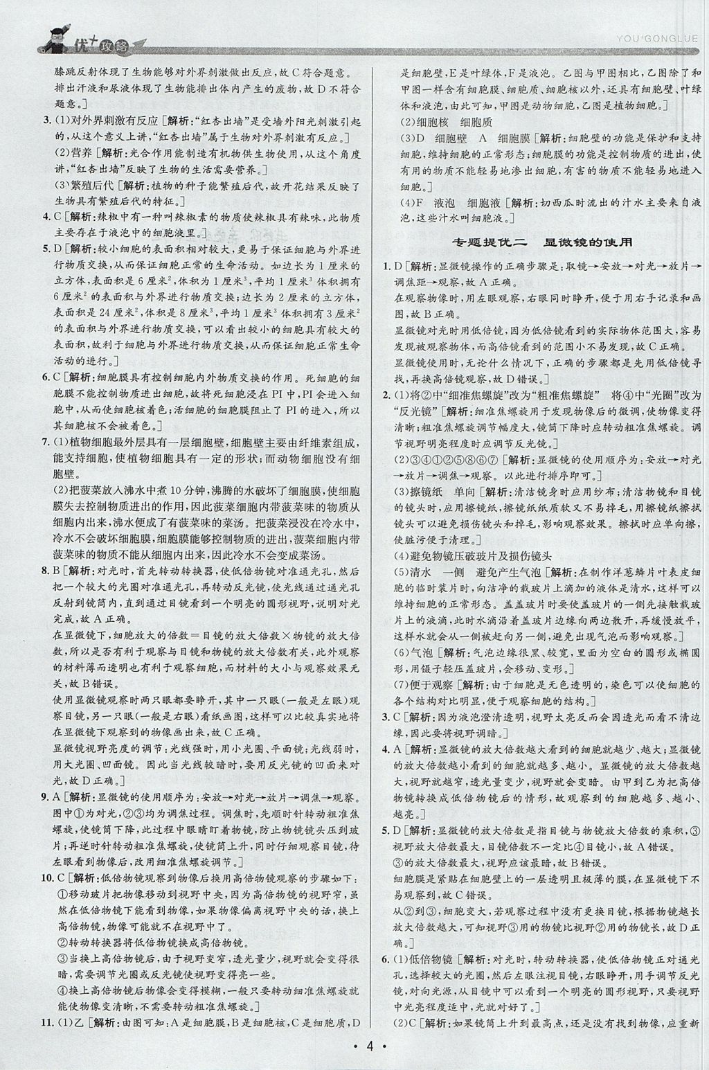 2017年優(yōu)加攻略七年級科學上冊浙教版 參考答案