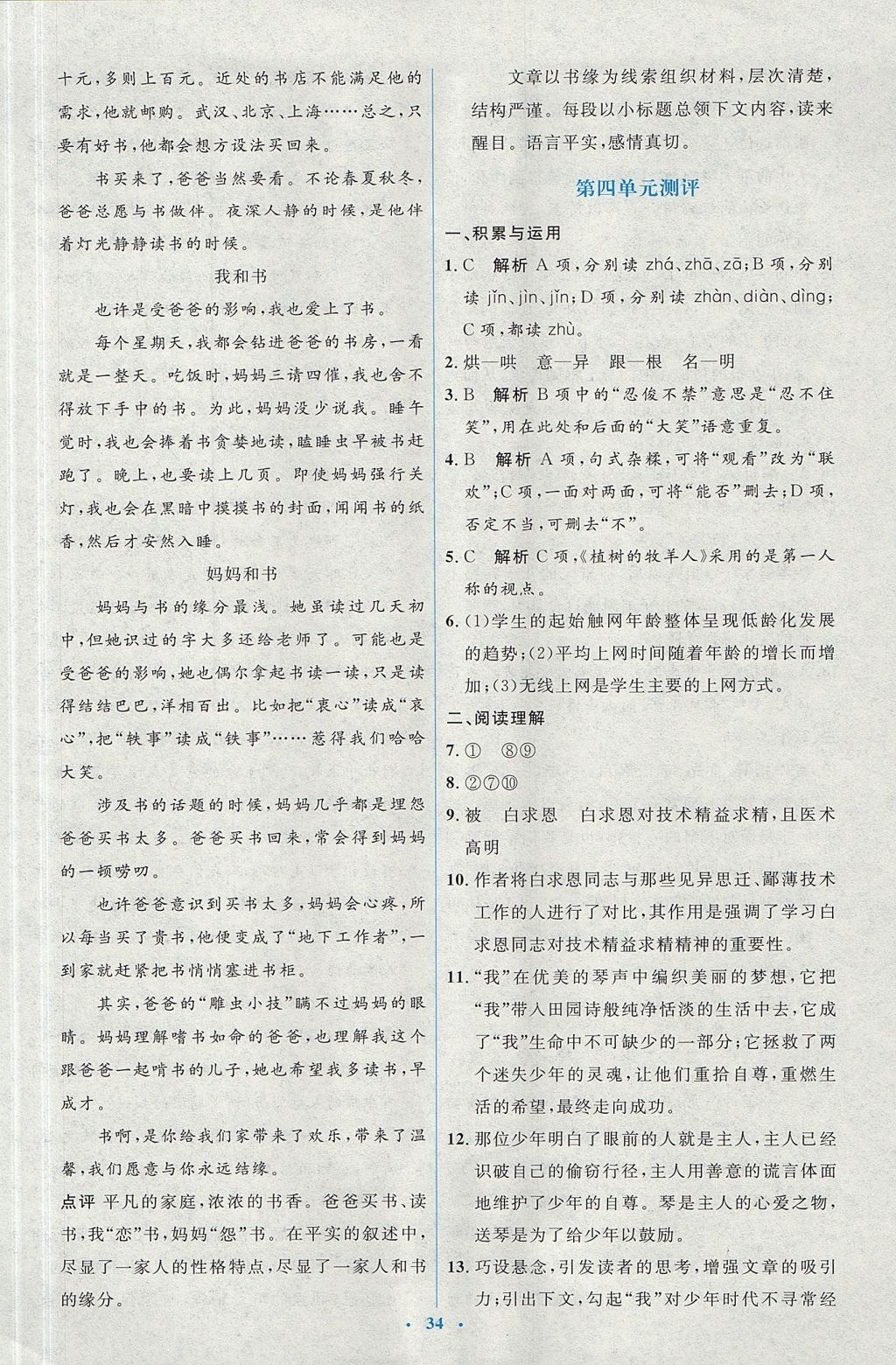 2017年人教金學典同步解析與測評學考練七年級語文上冊人教版 參考答案