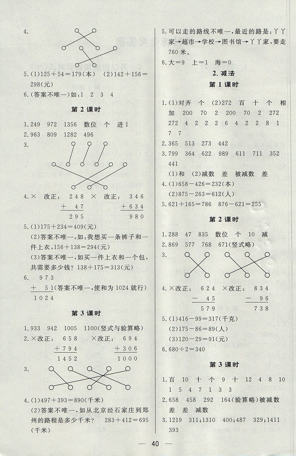 2017年簡易通小學(xué)同步導(dǎo)學(xué)練三年級數(shù)學(xué)上冊人教版 參考答案