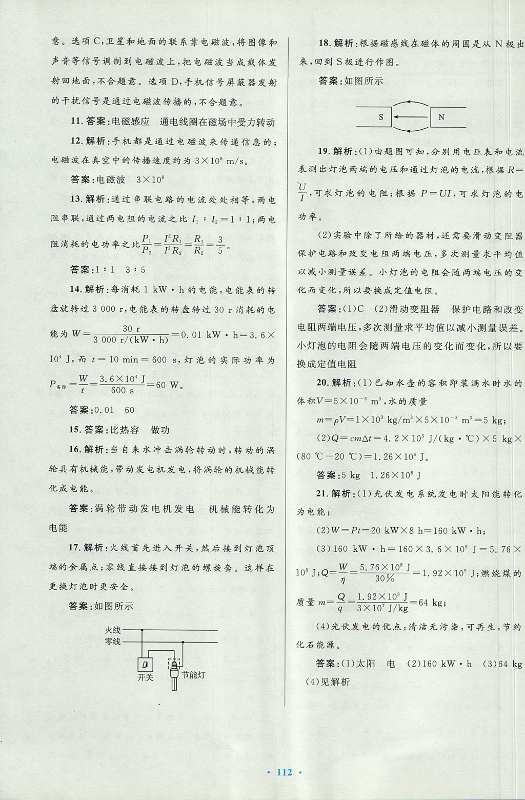 2017年初中同步測(cè)控優(yōu)化設(shè)計(jì)九年級(jí)物理全一冊(cè)人教版 參考答案