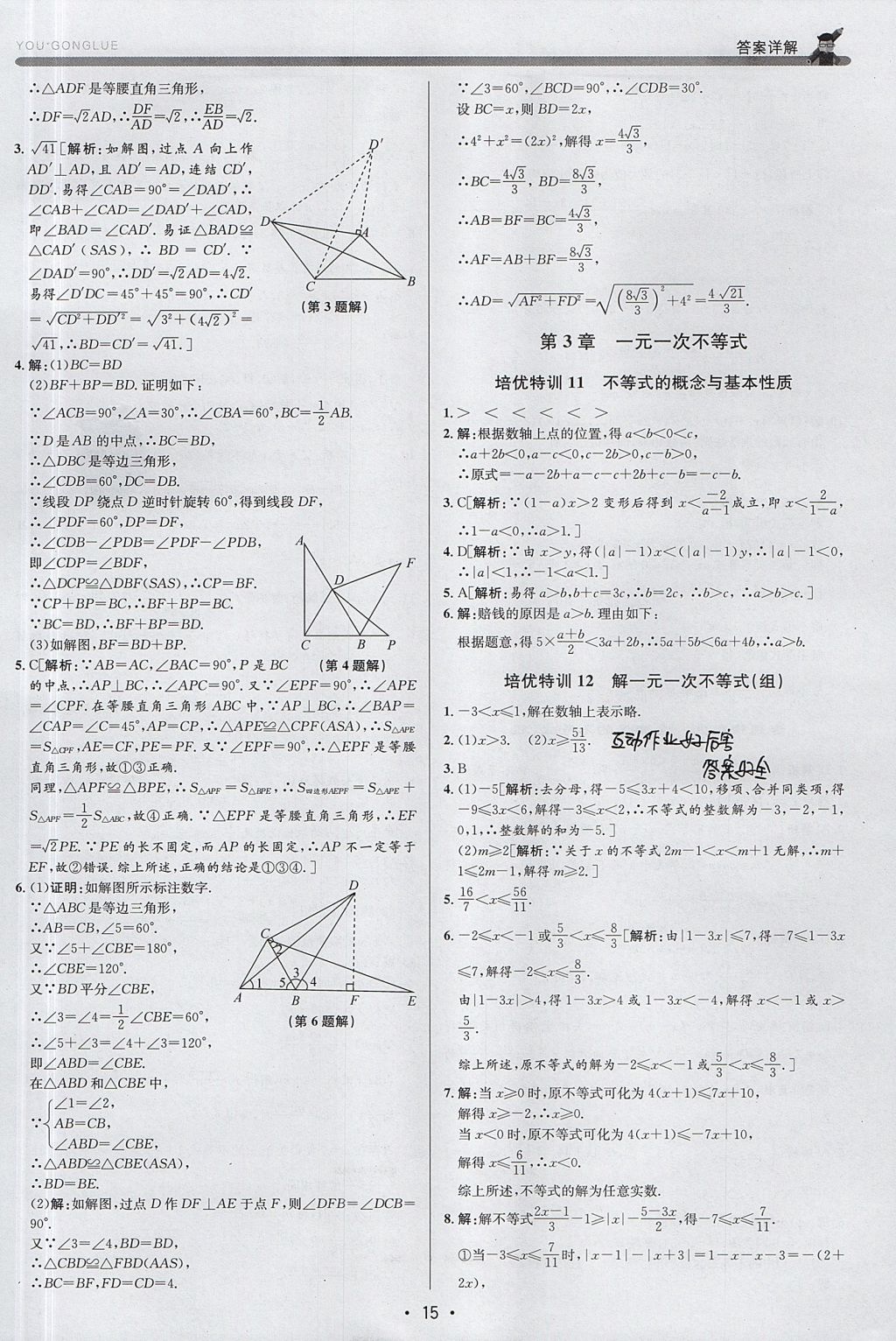 2017年優(yōu)加攻略八年級數(shù)學上冊浙教版 參考答案