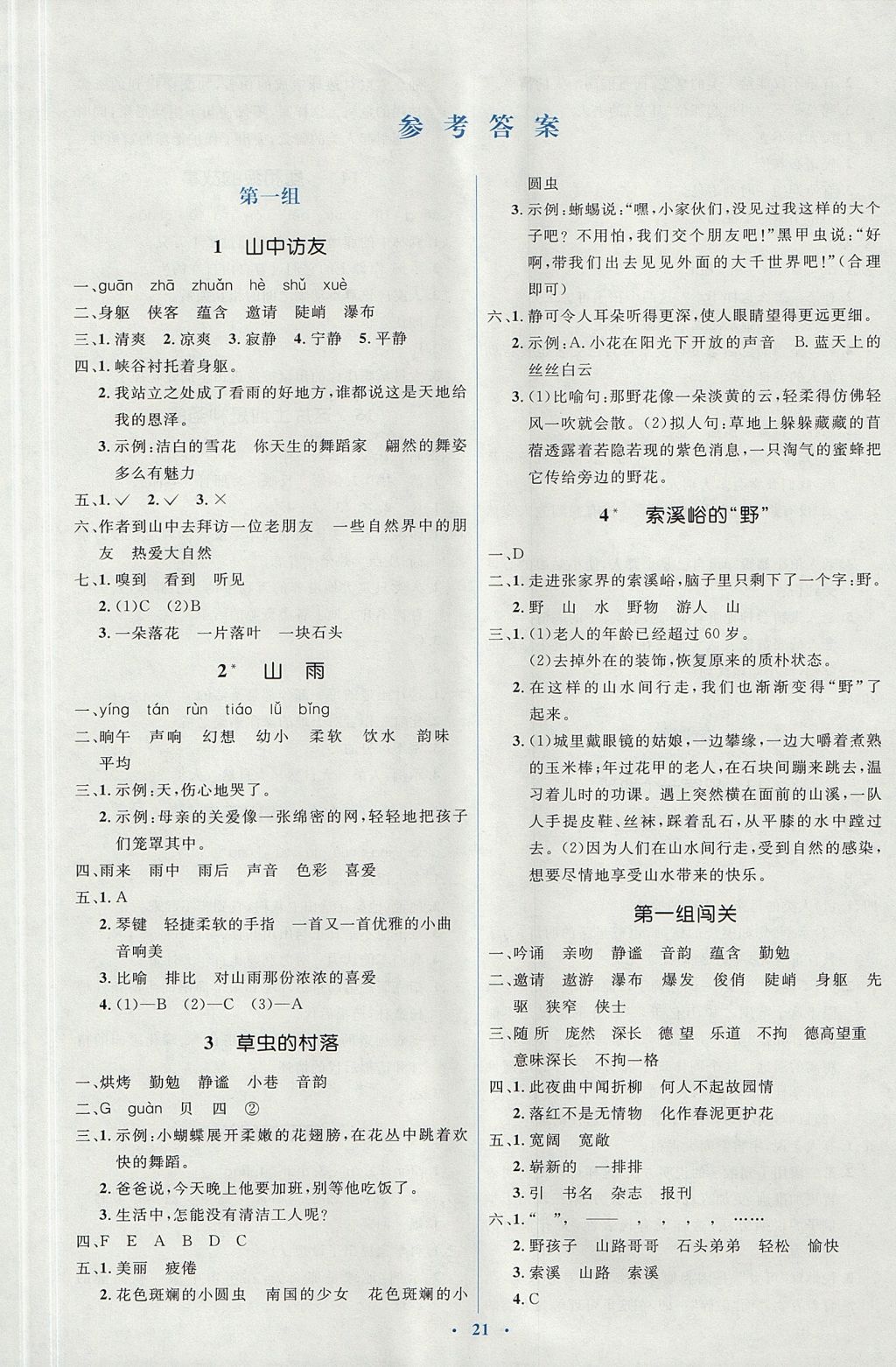 2017年人教金学典同步解析与测评学考练六年级语文上册人教版 参考答案