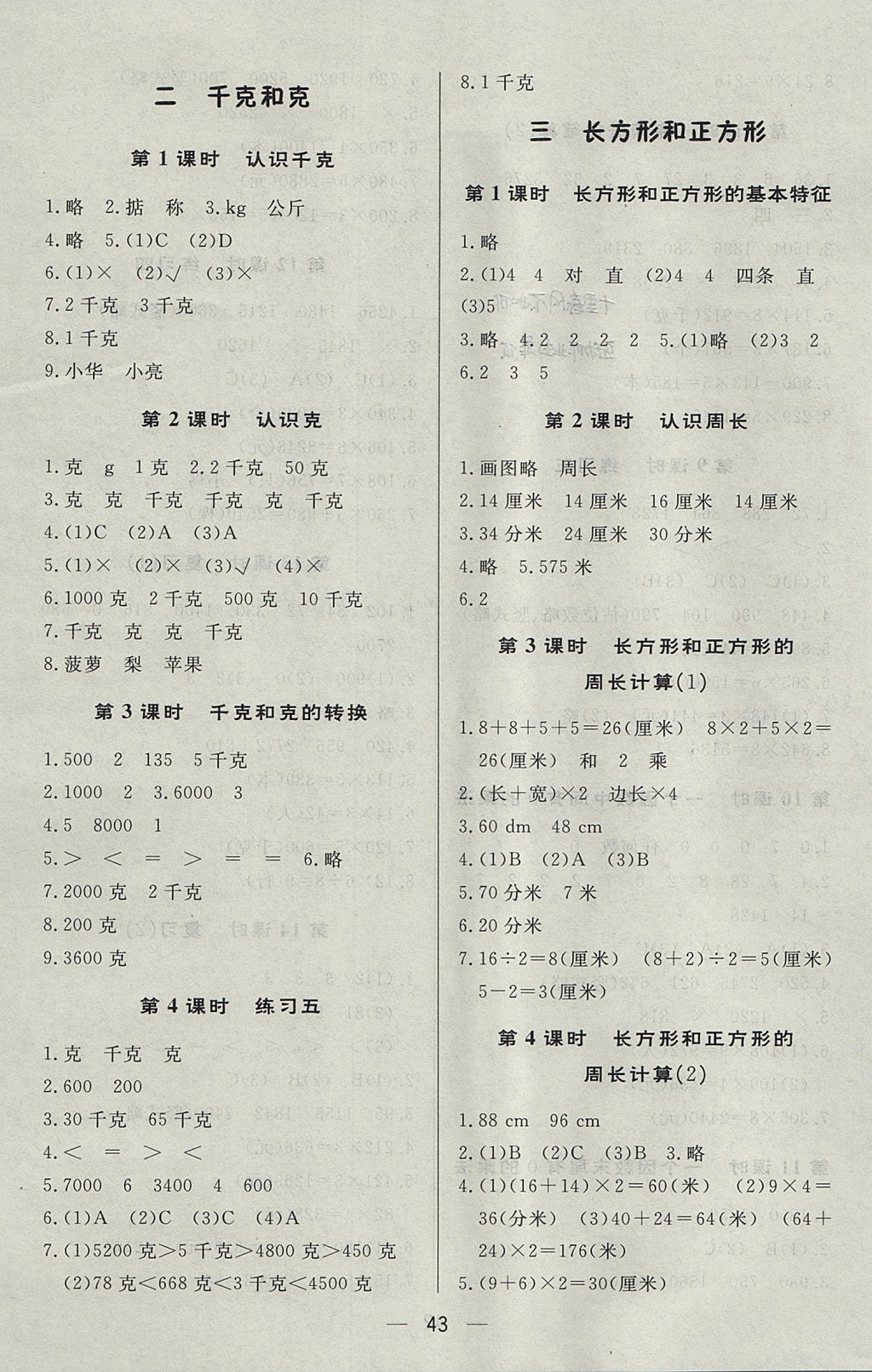 2017年簡易通小學(xué)同步導(dǎo)學(xué)練三年級數(shù)學(xué)上冊蘇教版 參考答案