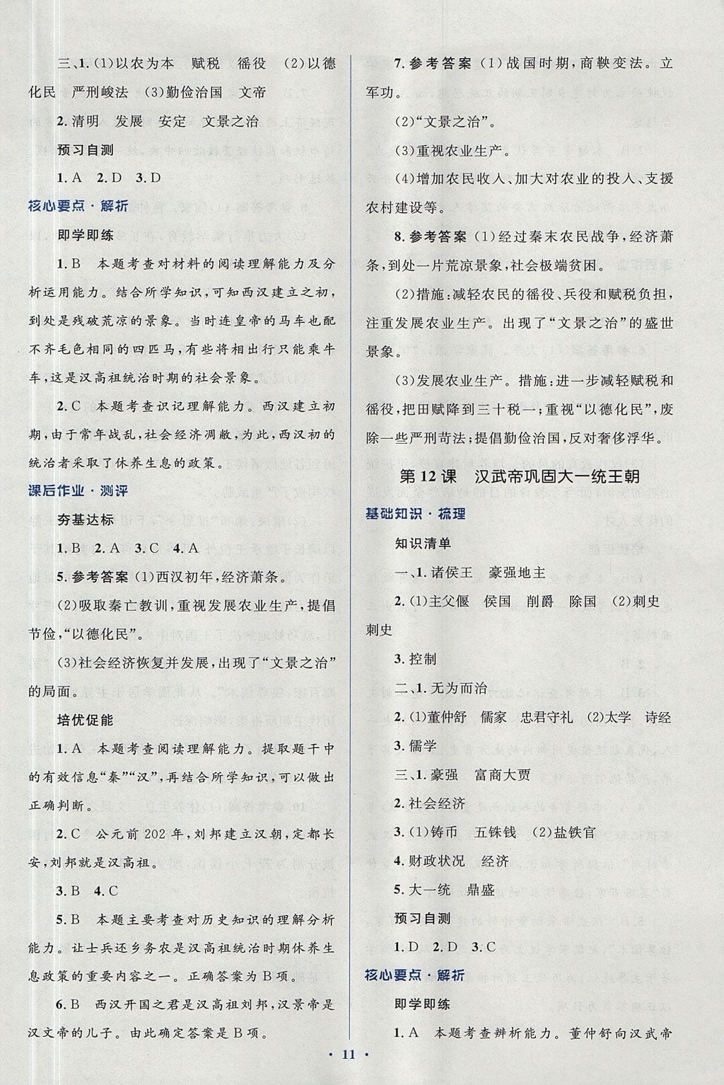 2017年人教金学典同步解析与测评学考练七年级中国历史上册人教版 参考答案