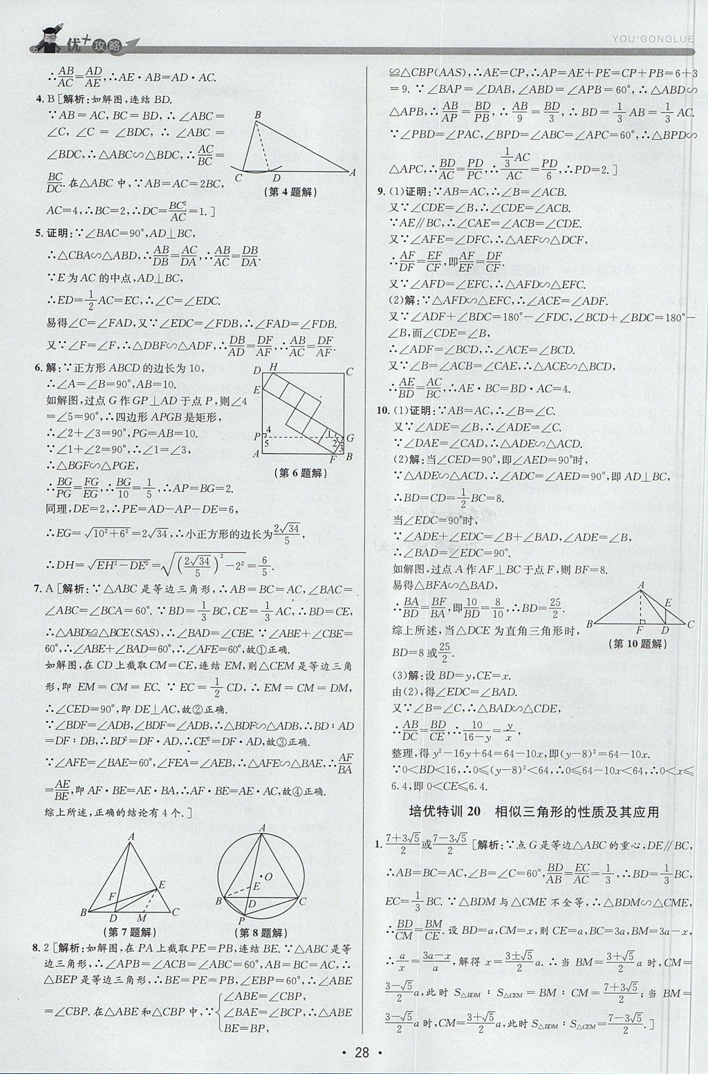 2017年優(yōu)加攻略九年級(jí)數(shù)學(xué)全一冊(cè)浙教版 參考答案