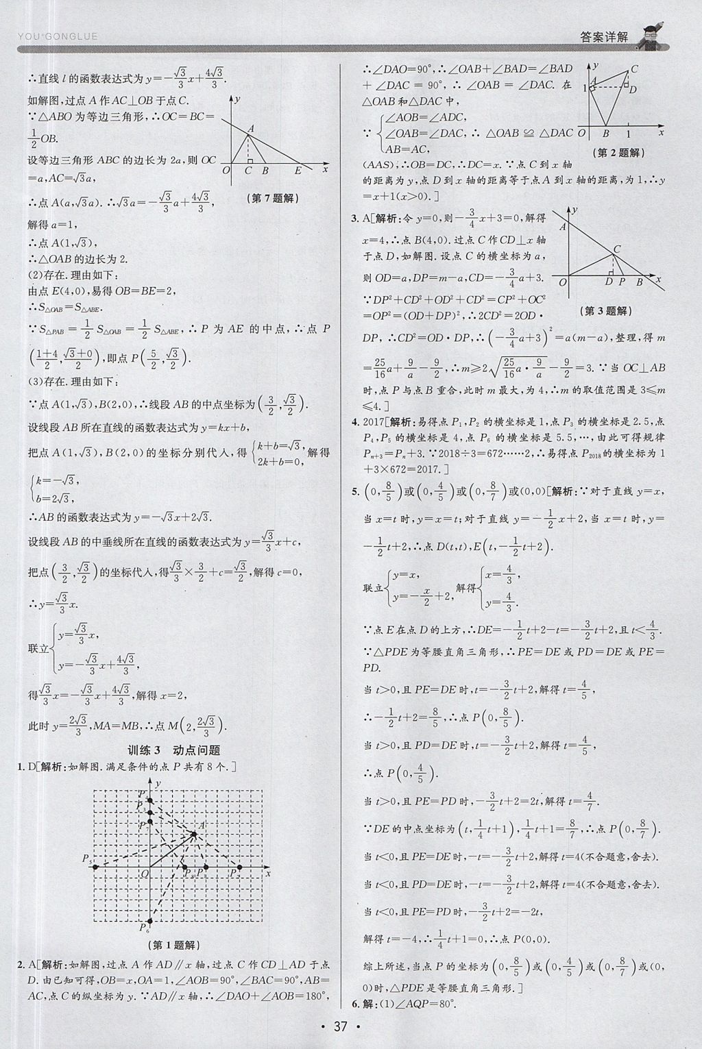 2017年優(yōu)加攻略八年級數(shù)學(xué)上冊浙教版 參考答案