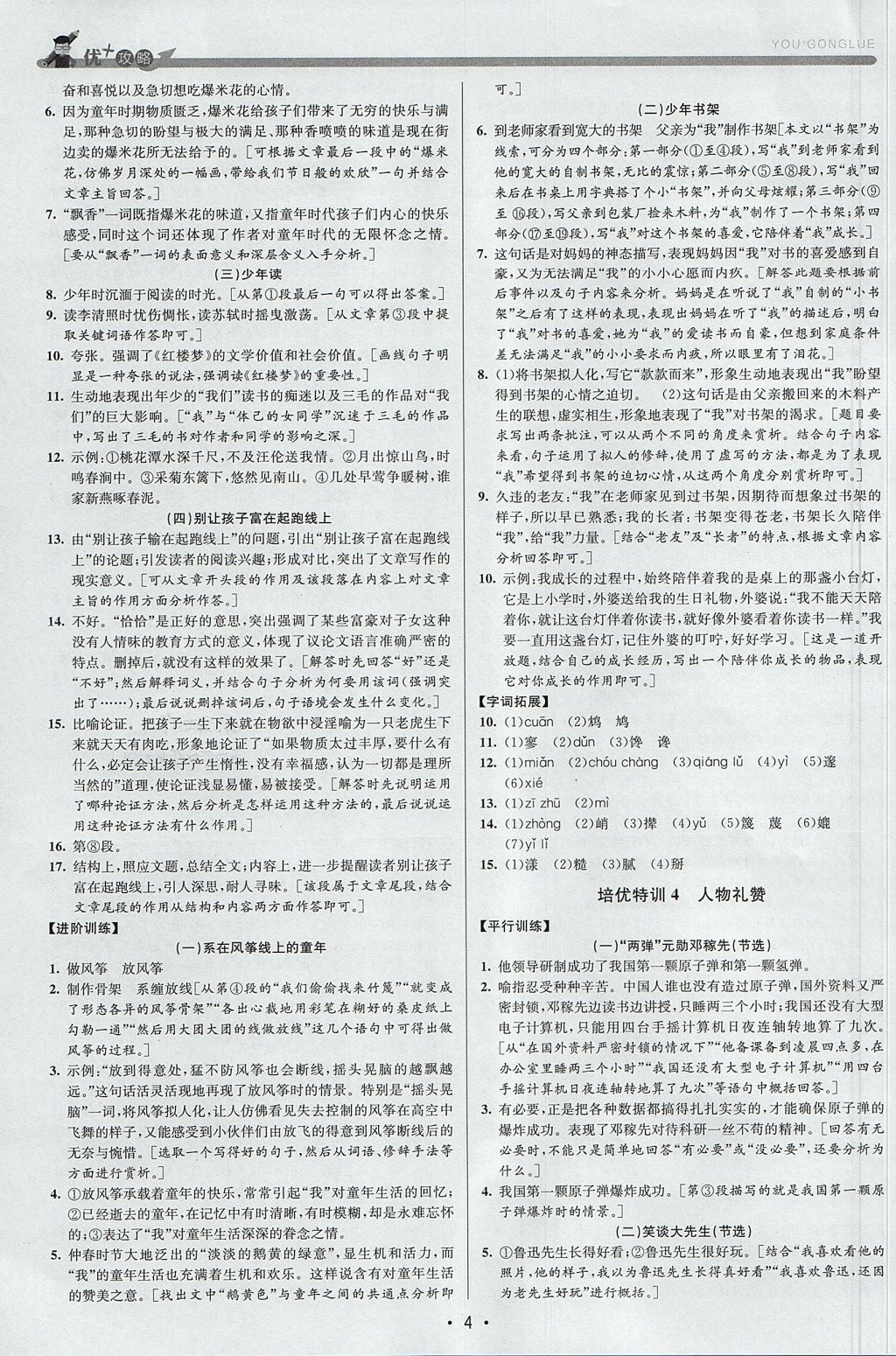 2017年優(yōu)加攻略七年級語文上冊人教版 參考答案