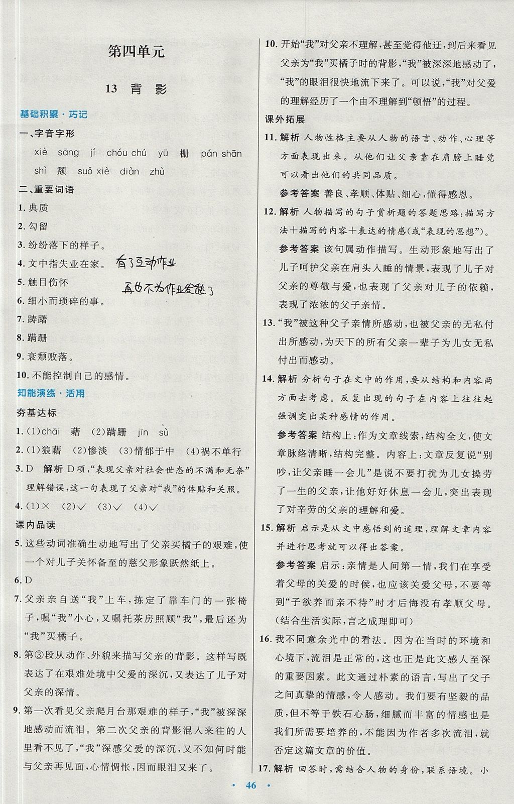 2017年初中同步測控優(yōu)化設計八年級語文上冊人教版 參考答案